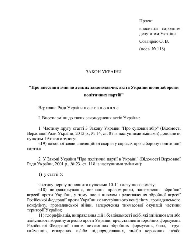 “Про внесення змін до деяких законодавчих актів України щодо заборони ...