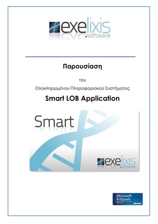 Παρουσίαση
του
Ολοκληρωμένου Πληροφοριακού Συστήματος
Smart LOB Application
 