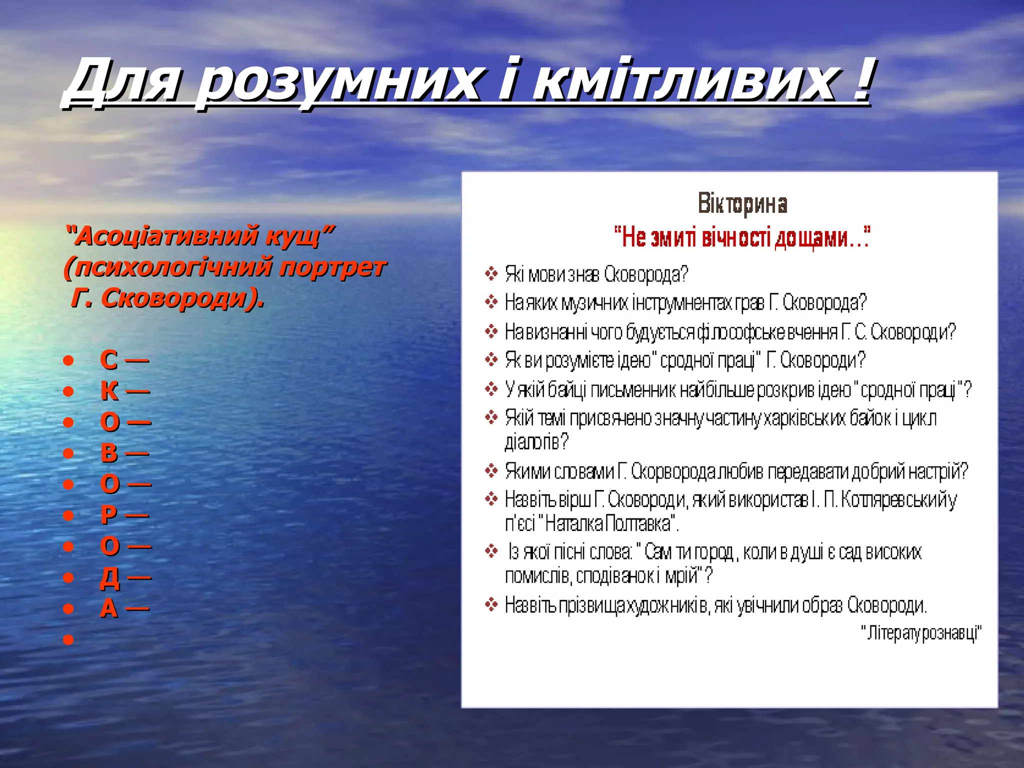 Для розумних і кмітливих !   “ Асоціативний кущ”  (психологічний портрет Г. Сковороди).   С  —  К  — О — В  —  О  —  Р  —  О  —  Д  —  А  —    