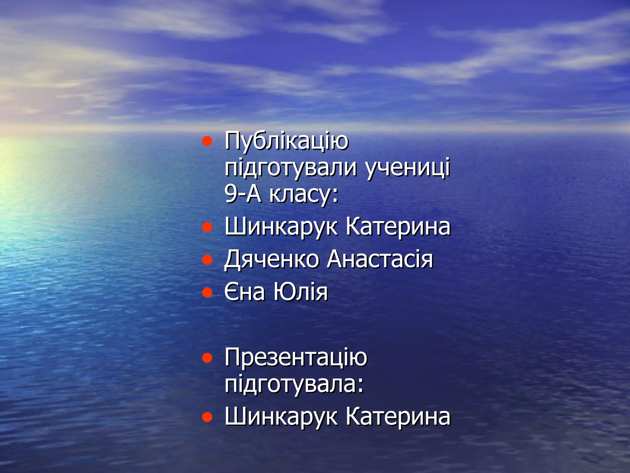 Публікацію підготували учениці 9-А класу: Шинкарук Катерина Дяченко Анастасія Єна Юлія Презентацію підготувала: Шинкарук Катерина 