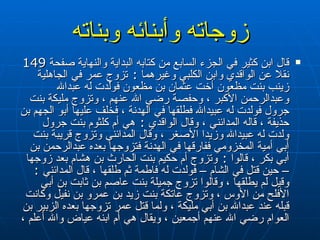 زوجاته وأبنائه وبناته قال ابن كثير في الجزء السابع من كتابه البداية والنهاية صفحة  149  نقلا عن الواقدي وابن الكلبي وغيرهما  :  تزوج عمر في الجاهلية زينب بنت مظعون أخت عثمان بن مظعون فولدت له عبدالله وعبدالرحمن الأكبر ، وحفصة رضي الله عنهم ، وتزوج مليكة بنت جرول فولدت له عبيدالله فطلقها في الهدنة ، فخلف عليها أبو الجهم بن حذيفة ، قاله المدائني ، وقال الواقدي  :  هي أم كلثوم بنت جرول ولدت له عبيدالله وزيدا الأصغر ، وقال المدائني وتزوج قريبة بنت أبي أمية المخزومي ففارقها في الهدنة فتزوجها بعده عبدالرحمن بن أبي بكر ، قالوا  :  وتزوج أم حكيم بنت الحارث بن هشام بعد زوجها – حين قتل في الشام – فولدت له فاطمة ثم طلقها ، قال المدائني  :  وقيل لم يطلقها ، وقالوا تزوج جميلة بنت عاصم بن ثابت بن أبي الأفلح من الأوس ، وتزوج عاتكة بنت زيد بن عمرو بن نفيل وكانت قبله عند عبدالله بن أبي مليكة ، ولما قتل عمر تزوجها بعده الزبير بن العوام رضي الله عنهم أجمعين ، ويقال هي أم ابنه عياض والله أعلم ، 