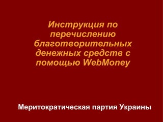 Инструкция по перечислению благотворительных денежных средств с помощью WebMoney Меритократическая партия Украины 