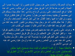 وبدأت المعركة واشتدت حتى هزم جيش الشام فحين رأوا الهزيمة عمدوا إلى الحيلة والحرب خدعة فأرادوا تفريق جيش علي بن أبي طالب رضي الله عنه  فقالوا نرفع المصاحف على رؤوس الرماح وننادي  : هذا حكم بيننا وبينكم فإن أبى بعضهم أن يقبلها وجدت فيهم من يقول‏ :‏  ينبغي لنا أن نقبل فتكون فرقة بينهم وإن قبلوا ما فيها رفعنا القتال عنا إلى أجل فرفعوا المصاحف بالرماح وقالوا‏ :‏  هذا حكم كتاب الله عز وجل بيننا وبينكم من لثغور الشام بعد أهله من لثغور العراق بعد أهله فلما رآها الناس قالوا‏ :‏  نجيب إلى كتاب الله‏ .‏  وعرف علي رضي الله عنه خدعتهم فحرض جيشه على القتال ولكنهم تفرقوا عنه  ، واتفق الطرفان على التحكيم بأن يرسل كل فريق شخص ويتحاكما إلى القرآن ويجب على الطرفين قبول ما يتوصلا إليه من حكم ، فأرسل معاوية رضي الله عنه عمرو بن العاص رضي الله عنه وأرسل عليا رضي الله عنه أبو موسى الأشعري  .  ملاحظه مهمة  :   أن قصة التحكيم لم تثبت بسند صحيح وفيها مطعن بالصحابيان عمرو بن العاص وأبو موسى الأشعري ، لذا لن أتطرق لها وسنكمل الأحداث بعدها  . 