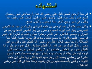 استشهاده في سنة أربعين للهجرة  قتل علي  رضي الله عنه وأرضاه  في شهر رمضان لسبع عشرة خلت منه وقيل‏ :‏  لإحدى عشرة وقيل‏ :‏  لثلاث عشرة بقيت منه وقيل‏ :‏  في شهر ربيع الآخر سنة أربعين‏ .‏  والأول أصح‏ .‏  وكان سبب قتله أن عبد الرحمن بن ملجم المرادي والبرك بن عبد الله التميمي الصريمي وقيل اسم البرك الحجاج وعمرو بن بكر التميمي السعدي وهم من الخوارج اجتمعوا فتذاكروا أمر الناس وعابوا عمل ولاتهم ثم ذكروا أهل النهر فترحموا عليهم وقالوا‏ :‏  ما نصنع بالبقاء بعدهم فلو شرينا أنفسنا وقتلنا أئمة الضلالة وأرحنا منهم البلاد‏ !‏  فقال ابن ملجم‏ :‏  أنا أكفيكم عليًا وكان من أهل مصر‏ .‏  وقال البرك بن عبد الله‏ :‏  أنا أكفيكم معاوية‏ .‏  وقال عمرو بن بكر‏ :‏  أنا أكفيكم عمرو بن العاص‏ .‏  فتعاهدوا أن لا ينكص أحدهم عن صاحبه الذي توجه إليه حتى يقتله أو يموت دونه وأخذوا سيوفهم فسموها واتعدوا لسبع عشرة من رمضان وقصد كل رجل منهم الجهة التي يريد فأتى ابن ملجم الكوفة  ، والتقى بأصحابه منهم وردان وشبيب وكانا معه في قتل علي رضي الله عنه ، 