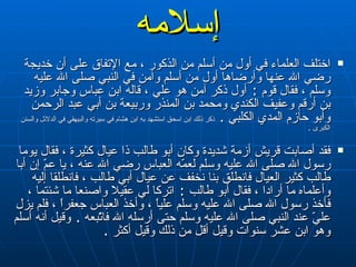 إسلامه اختلف العلماء في أول من أسلم من الذكور ، مع الإتفاق على أن خديجة رضي الله عنها وأرضاها أول من أسلم وآمن في النبي صلى الله عليه وسلم ، فقال قوم  :  أول ذكر آمن هو علي ، قاله ابن عباس وجابر وزيد بن أرقم وعفيف الكندي ومحمد بن المنذر وربيعة بن أبي عبد الرحمن وأبو حازم المدي الكلبي  .  ذكر ذلك ابن اسحق   استشهد به ابن هشام في سيرته والبيهقي في الدلائل والسنن الكبرى   . فقد أصابت قريش أزمة شديدة وكان أبو طالب ذا عيال كثيرة ، فقال يوما رسول الله صلى الله عليه وسلم لعمّه العباس رضي الله عنه ، يا عمّ إن أبا طالب كثير العيال فانطلق بنا نخفف عن عيال أبي طالب ، فانطلقا إليه وأعلماه ما أرادا ، فقال أبو طالب  :  اتركا لي عقيلا واصنعا ما شئتما ، فأخذ رسول الله صلى الله عليه وسلم علياً ، وأخذ العباس جعفراً ، فلم يزل عليّ عند النبي صلى الله عليه وسلم حتى أرسله الله فاتّبعه  .  وقيل أنه أسلم وهو ابن عشر سنوات وقيل أقل من ذلك وقيل أكثر  . 