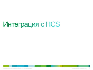 © Компания Cisco и (или) ее дочерние компании, 2010 г. Все права защищены.   Конфиденциальная информация Cisco   23
 