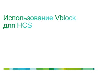© Компания Cisco и (или) ее дочерние компании, 2010 г. Все права защищены.   Конфиденциальная информация Cisco   33
 