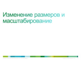 © Компания Cisco и (или) ее дочерние компании, 2010 г. Все права защищены.   Конфиденциальная информация Cisco   43
 