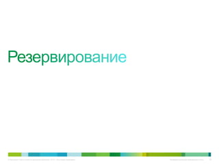 © Компания Cisco и (или) ее дочерние компании, 2010 г. Все права защищены.   Конфиденциальная информация Cisco   53
 