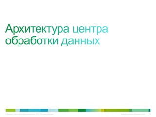 © Компания Cisco и (или) ее дочерние компании, 2010 г. Все права защищены.   Конфиденциальная информация Cisco   56
 