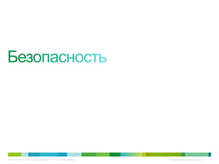 © Компания Cisco и (или) ее дочерние компании, 2010 г. Все права защищены.   Конфиденциальная информация Cisco   60
 