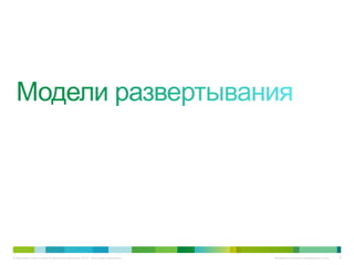 © Компания Cisco и (или) ее дочерние компании, 2010 г. Все права защищены.   Конфиденциальная информация Cisco   79
 