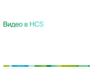 © Компания Cisco и (или) ее дочерние компании, 2010 г. Все права защищены.   Конфиденциальная информация Cisco   88
 