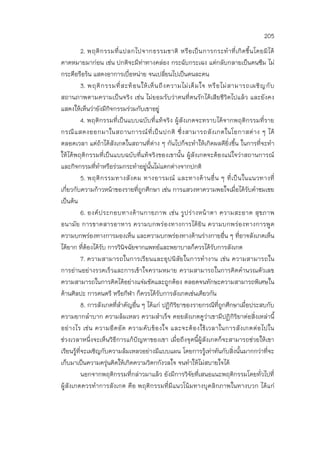 205
2. พฤติกรรมที่แปลกไปจากธรรมชาติ หรือเป็นการกระทาที่เกิดขึ้นโดยมิได้
คาดหมายมาก่อน เช่น ปกติจะมีท่าทางคล่อง กระฉับกระเฉง แต่กลับกลายเป็นคนซึม ไม่
กระตือรือร้น แสดงอาการเบื่อหน่าย จนเปลี่ยนไปเป็นคนละคน
3. พฤติกรรมที่สะท้อนให้เห็นถึงความไม่เต็มใจ หรือไม่สามารถเผชิญกับ
สถานภาพตามความเป็นจริง เช่น ไม่ยอมรับว่าคนที่ตนรักได้เสียชีวิตไปแล้ว และยังคง
แสดงให้เห็นว่ายังมีกิจกรรมร่วมกับเขาอยู่
4. พฤติกรรมที่เป็นแบบฉบับที่แท้จริง ผู้สังเกตจะทราบได้จากพฤติกรรมที่ราย
กรณีแสดงออกมาในสถานการณ์ที่เป็นปกติ ซึ่งสามารถสังเกตในโอกาสต่าง ๆ ได้
ตลอดเวลา แต่ถ้าได้สังเกตในสถานที่ต่าง ๆ กันไปก็จะทาให้เกิดผลดียิ่งขึ้น ในการที่จะทา
ให้ได้พฤติกรรมที่เป็นแบบฉบับที่แท้จริงของเขานั้น ผู้สังเกตจะต้องแน่ใจว่าสถานการณ์
และกิจกรรมที่ทาหรือร่วมกระทาอยู่นั้นไม่แตกต่างจากปกติ
5. พฤติกรรมทางสังคม ทางอารมณ์ และทางด้านอื่น ๆ ที่เป็นในแนวทางที่
เกี่ยวกับความก้าวหน้าของรายที่ถูกศึกษา เช่น การแสวงหาความพอใจเมื่อได้รับคาชมเชย
เป็นต้น
6. องค์ประกอบทางด้านกายภาพ เช่น รูปร่างหน้าตา ความสะอาด สุขภาพ
อนามัย การขาดสารอาหาร ความบกพร่องทางการได้ยิน ความบกพร่องทางการพูด
ความบกพร่องทางการมองเห็น และความบกพร่องทางด้านร่างกายอื่น ๆ ที่อาจสังเกตเห็น
ได้ยาก ที่ต้องได้รับ การวินิจฉัยจากแพทย์และพยาบาลก็ควรได้รับการสังเกต
7. ความสามารถในการเรียนและอุปนิสัยในการทางาน เช่น ความสามารถใน
การอ่านอย่างรวดเร็วและการเข้าใจความหมาย ความสามารถในการคิดคานวณตัวเลข
ความสามารถในการคิดได้อย่างแจ่มชัดและถูกต้อง ตลอดจนทักษะความสามารถพิเศษใน
ด้านศิลปะ การดนตรี หรือกีฬา ก็ควรได้รับการสังเกตเช่นเดียวกัน
8. การสังเกตที่สาคัญอื่น ๆ ได้แก่ ปฏิกิริยาของรายกรณีที่ถูกศึกษาเมื่อประสบกับ
ความยากลาบาก ความล้มเหลว ความสาเร็จ คอยสังเกตดูว่าเขามีปฏิกิริยาต่อสิ่งเหล่านี้
อย่างไร เช่น ความอึดอัด ความคับข้องใจ และจะต้องใช้เวลาในการสังเกตต่อไปใน
ช่วงเวลาหนึ่งจะเห็นวิธีการแก้ปัญหาของเขา เมื่อถึงจุดนี้ผู้สังเกตก็จะสามารถช่วยให้เขา
เรียนรู้ที่จะเผชิญกับความล้มเหลวอย่างมีแบบแผน โดยการรู้เท่าทันกับสิ่งนั้นมากกว่าที่จะ
เก็บมาเป็นความครุ่นคิดให้เกิดความวิตกกังวลใจ จนทาให้ไม่สบายใจได้
นอกจากพฤติกรรมที่กล่าวมาแล้ว ยังมีการวิจัยที่เสนอแนะพฤติกรรมโดยทั่วไปที่
ผู้สังเกตควรทาการสังเกต คือ พฤติกรรมที่มีแนวโน้มทางบุคลิกภาพในทางบวก ได้แก่
 