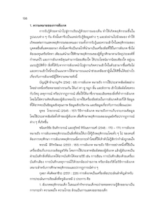 198
1. ความหมายของการสังเกต
การรับรู้ด้วยตานาไปสู่การเรียนรู้ด้วยการมองเห็น ทาให้เกิดพฤติกรรมขึ้นใน
รูปแบบต่าง ๆ กัน ดังนั้นตาจึงเป็นแหล่งรับรู้ข้อมูลต่าง ๆ และส่งผ่านไปยังสมอง ทาให้
เกิดผลต่อการแสดงพฤติกรรมของตนเอง รวมทั้งการรับรู้และความเข้าใจในพฤติกรรมของ
บุคคลอื่นที่แสดงออกมา ดังนั้นตาจึงเป็นกลไกที่นามาเป็นเครื่องมือที่ใช้ในการสังเกต ซึ่งไม่
ต้องลงทุนหรือจัดหา เพียงแต่นามาใช้ศึกษาพฤติกรรมของผู้ที่ถูกศึกษาตามวัตถุประสงค์ที่
กาหนดไว้ และการสังเกตมีคุณค่ามากน้อยเพียงใด ได้ประโยชน์มากน้อยเพียงใด อยู่บน
แนวปฏิบัติที่ว่า สิ่งที่ได้รับจากการสังเกตนาไปสู่การเกิดความเข้าใจในตัวเขามากขึ้นหรือไม่
และความเข้าใจนี้จะเป็นแนวทางให้สามารถแนะนาช่วยเหลือเขาผู้นั้นให้ดีขึ้นได้อย่างไร
เกี่ยวกับการสังเกตมีผู้ให้ความหมายดังนี้
บัญญัติ ชานาญกิจ (2542 : 68) การสังเกต หมายถึง การใช้ประสาทสัมผัสอย่าง
ใดอย่างหนึ่งหรือหลายอย่างรวมกัน ได้แก่ ตา หู จมูก ลิ้น และผิวกาย เข้าไปสัมผัสโดยตรง
กับวัตถุ เหตุการณ์ หรือปรากฏการณ์ เพื่อให้ได้มาซึ่งรายละเอียดของสิ่งที่ทาการสังเกต
โดยไม่ใส่ความคิดเห็นของผู้สังเกตลงไป อาจใช้เครื่องมือช่วยในการสังเกตด้วยก็ได้ ข้อมูล
ที่ได้อาจจะเป็นข้อมูลเชิงคุณภาพ ข้อมูลเชิงปริมาณ และข้อมูลเกี่ยวกับการเปลี่ยนแปลง
ยุทธ ไกยวรรณ์ (2545 : 157) วิธีการสังเกต หมายถึงการเก็บรวบรวมข้อมูล
โดยใช้ประสาทสัมผัสทั้งห้าของผู้สังเกต เพื่อศึกษาพฤติกรรมของมนุษย์หรือปรากฏการณ์
ต่าง ๆ ที่เกิดขึ้น
ชนินทร์ชัย อินทิราภรณ์ และสุวิทย์ หิรัณยกาณฑ์ (2548 : 170 - 171) การสังเกต
หมายถึง การสังเกตพฤติกรรมเป็นสิ่งที่ช่วยให้เราได้รู้ถึงพฤติกรรมโดยทั่ว ๆ ไป ของคนที่
ต้องการจะศึกษา การสังเกตพฤติกรรมนี้ควรกระทาโดยที่ให้เจ้าตัวไม่รู้สึกว่ากาลังถูกสนใจ
พรรณี ลีกิจวัฒนะ (2553 : 183) การสังเกต หมายถึง วิธีการอย่างหนึ่งที่ใช้เป็น
เครื่องมือเก็บรวบรวมข้อมูลวิจัย โดยการใช้ประสาทสัมผัสของผู้สังเกต แล้วผู้สังเกตเป็น
ฝ่ายบันทึกสิ่งที่สังเกตได้อาจบันทึกได้หลายวิธี เช่น การเขียน การบันทึกเสียงด้วยเครื่อง
บันทึกเสียง การบันทึกเหตุการณ์ไว้ด้วยกล้องถ่ายภาพ หรือกล้องวีดิโอวิธีการสังเกต
เหมาะสาหรับการศึกษาพฤติกรรมและปรากฏการณ์ต่าง ๆ
กุลยา ตันติผลาชีวะ (2551 : 228) การสังเกตเป็นเครื่องมือประเมินสาคัญสาหรับ
การประเมินการเรียนสิ่งที่ครูสังเกตมี 2 ประการ คือ
1. สังเกตพฤติกรรมเด็ก ในขณะทากิจกรรมเด็กจะถ่ายทอดความรู้สึกออกมาเป็น
การกระทา ความพอใจ ความโกรธ ล้วนเป็นการแสดงออกของเด็ก
 