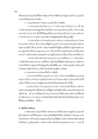 200
เพื่อช่วยเก็บรายละเอียดให้ได้มากที่สุดเท่าที่จะทาได้ซึ่งจะนาไปสู่ความเข้าใจ และเป็นไป
ตามลาดับขั้นตอนอย่างต่อเนื่อง
3. ประเภทลักษณะการสังเกต แบ่งออกเป็น 3 ชนิดคือ
3.1 สังเกตอย่างไม่เป็นทางการ การสังเกตอย่างไม่เป็นทางการนี้ เป็น
การสังเกตพฤติกรรมของผู้ถูกศึกษาโดยไม่มีการควบคุมองค์ประกอบใด ๆ ไม่ว่าจะเป็น
เวลาหรือ สถานการณ์ เพื่อให้ได้ข้อมูลที่เป็นธรรมชาติและเป็นประจา เช่น พฤติกรรม
การทากิจกรรม ต่าง ๆ หรือการเล่น หรือการมีปฏิสัมพันธ์กับเพื่อนและผู้อื่น
3.2 สังเกตโดยการกาหนดช่วงเวลาการสังเกต การสังเกตโดยการกาหนด
ช่วงเวลาในการสังเกต เป็นการสังเกตที่ผู้สังเกตจะทาการกาหนดเวลาล่วงหน้าจะสังเกต
พฤติกรรมเมื่อไร ใช้เวลาเท่าใด การสังเกตชนิดนี้ทาให้ผู้สังเกตได้มีโอกาสรู้จักพฤติกรรม
ของ ผู้ถูกศึกษาได้ครอบคลุมและมากกว่า ซึ่งจะทาให้การบันทึกพฤติกรรมได้ละเอียด
มากกว่าการสังเกตพฤติกรรมน้อยครั้ง เพราะผู้สังเกตสามารถใช้เวลาได้นานเท่าที่ต้องการ
3.3 สังเกตโดยเลือกสังเกตเฉพาะสถานการณ์ที่ต้องการ การสังเกตโดย
การเลือกสังเกตเฉพาะสถานการณ์ที่ต้องการนั้น เป็นวิธีที่ผู้สังเกตเลือกสถานการณ์ที่คาด
ว่าจะทาให้เกิดการรู้และเข้าใจตัวผู้ถูกศึกษานั้นได้ดีขึ้น เช่น การสังเกตพฤติกรรมในขณะที่
กาลังเรียน หรือกาลังทางาน หรือกาลังเล่นกีฬากับเพื่อน ๆ เป็นต้น
4. ประเภทสถานการณ์ แยกได้เป็น 2 ชนิดคือ
4.1 สังเกตชนิดที่ไม่ควบคุมสถานการณ์ การสังเกตชนิดนี้ผู้สังเกตจะเฝ้าดู
พฤติกรรมในการทากิจกรรมที่เป็นกิจวัตรประจาวันอย่างอิสระ ในขณะที่เด็กไม่ได้
ระมัดระวังกิริยามารยาท โดยผู้สังเกตจะไม่เข้าไปมีส่วนเกี่ยวข้องใด ๆทั้งสิ้น
4.2 สังเกตโดยการควบคุมสถานการณ์ การสังเกตชนิดนี้เป็นการสังเกต
พฤติกรรมของผู้ถูกศึกษาที่มีต่อกิจกรรมที่ผู้สังเกตเป็นผู้สร้างขึ้นมาและจะสังเกตดูว่าจะมี
ปฏิกิริยาต่อ สถานการณ์นั้นอย่างไร เช่น กาหนดบทบาทให้เขาแสดง หรือกาหนดให้เขามี
ทางเลือกหลาย ๆ ทางเพราะการตัดสินใจเลือกหรือไม่เลือกสิ่งหนึ่งสิ่งใดย่อมเป็นการบ่ง
ชี้ให้เห็นเจตคติที่มีต่อ สิ่งนั้น ๆ
3. หลักในการสังเกต
การสังเกตนับว่าเป็นกลวิธีในการศึกษารายกรณีที่ง่ายต่อการปฏิบัติ และทุกคนก็
รู้จักกันดีแต่การจะให้ได้ผลของการสังเกตเป็นที่เชื่อถือได้นั้น ต้องได้รับการฝึกฝนมากพอ
จนเกิดทักษะการฝึกฝนสังเกตอยู่เสมอนั้นจะช่วยให้ผู้สังเกตเกิดความสามารถในการสังเกต
เห็นได้อย่าง ถูกต้องแม่นยา การฝึกการสังเกตโดยสังเกตบุคคลประมาณ 2 – 3 คน ได้
 