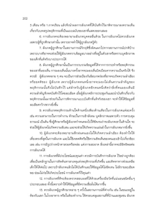 202
3 เดือน หรือ 1 ภาคเรียน แล้วจึงนาผลการสังเกตที่ได้บันทึกไว้มาพิจารณาลงความเห็น
เกี่ยวกับบทสรุปพฤติกรรมที่เป็นแบบฉบับของเขาที่แสดงออกเสมอ
6. การสังเกตจะต้องพยายามสังเกตบุคคลอื่นด้วย ในการสังเกตไม่ควรสังเกต
เฉพาะผู้ที่ถูกศึกษาเท่านั้น เพราะอาจทาให้ผู้ถูกสังเกตรู้ตัว
7. สังเกตผู้ถูกศึกษาในสถานการณ์วิกฤติซึ่งผิดแผกไปจากสถานการณ์ปกติบ้าง
เพราะบางทีอาจจะช่วยให้ผู้สังเกตทราบข้อมูลบางอย่างที่อยู่ในตัวเขาหรือทราบบุคลิกภาพ
ของเด็กที่แท้จริงบางประการได้
8. สังเกตผู้ถูกศึกษานั้นเป็นการรวบรวมข้อมูลที่ได้จากการกระทาหรือพฤติกรรม
ของเขาที่มองเห็น การมองเห็นนั้นบางครั้งอาจจะมองเห็นบิดเบือนจากความเป็นจริงได้ จึง
ควรมี ผู้สังเกตหลาย ๆ คน จะเป็นการช่วยป้องกันข้อบกพร่องที่อาจจะเกิดความลาเอียง
หรืออคติของ ผู้สังเกต เพราะผู้สังเกตคนหนึ่งอาจจะมองไม่เห็นความสาคัญของ
พฤติกรรมนั้นจึงไม่บันทึกไว้ แต่สาหรับผู้สังเกตอีกคนหนึ่งคิดว่าสิ่งที่ตนมองเห็นมี
ความสาคัญจึงจดบันทึกไว้โดยละเอียด เมื่อผู้สังเกตมีการประชุมกันและนาบันทึกเกี่ยวกับ
พฤติกรรมนั้นมาช่วยกันในการพิจารณาแบบบันทึกที่แท้จริงของเขา จะทาให้ได้ข้อมูลที่
ละเอียดกว้างขวางยิ่งขึ้น
9. ควรสังเกตพฤติกรรมด้านใดด้านหนึ่งเพียงด้านเดียวในการสังเกตแต่ละครั้ง
เช่น ความสามารถในการทางาน ทักษะในการเข้าสังคม บุคลิกภาพเฉพาะตัว การควบคุม
อารมณ์ เป็นต้น ซึ่งผู้ศึกษาหรือผู้สังเกตกาหนดลงไปให้ชัดเจนว่าจะสังเกตเขาในด้านใด จะ
ช่วยให้ผู้สังเกตไม่เกิดความสับสน และจะช่วยให้เกิดความแม่นยาในการสังเกตมากยิ่งขึ้น
10. ผู้สังเกตจะต้องพยายามฝึกฝนตนเองไม่ให้เกิดความลาเอียง ต้องทาใจให้
เที่ยงตรงที่สุดในการสังเกต และไม่ใช้เจตคติหรือใช้ความคิดเห็นของตนเองเข้าไปเกี่ยวข้อง
เลย เช่น การมีรูปร่างหน้าตาสวยหรือหล่อ แต่งกายสะอาด สิ่งเหล่านี้อาจจะมีอิทธิพลต่อ
การสังเกตได้
11. การสังเกตที่มีประโยชน์และคุณค่า ควรมีการบันทึกการสังเกต ไว้อย่างถูกต้อง
เพื่อเป็นหลักฐานในการคิดค้นหาสาเหตุแห่งพฤติกรรมที่เกิดขึ้น และคิดหาทางช่วยเหลือ
เด็กให้ได้ต่อไป เพราะถ้าสังเกตแล้วไม่ได้บันทึกและให้ข้อมูลได้ไม่ชัดเจน ไม่มีรายละเอียด
พอ ย่อมไม่ก่อให้เกิดประโยชน์ การสังเกตก็ไร้คุณค่า
12. การสังเกตที่ดีจะต้องตรวจสอบผลที่ได้ด้วยเครื่องมือวัดที่แน่นอนชนิดอื่นๆ
ประกอบเสมอ ทั้งนี้เพราะทาให้ได้ข้อมูลที่มีความเชื่อมั่นได้มากขึ้น
13. ควรสังเกตผู้ถูกศึกษาหลาย ๆ ครั้งในสถานการณ์ที่ต่างกัน เช่น ในขณะอยู่ใน
ห้องรับแขก ในโรงอาหาร หรือในห้องทางาน ให้ครอบคลุมสถานที่ที่บ้านและชุมชน สังเกต
 