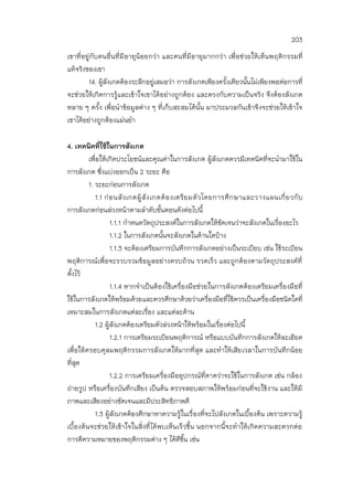 203
เขาที่อยู่กับคนอื่นที่มีอายุน้อยกว่า และคนที่มีอายุมากกว่า เพื่อช่วยให้เห็นพฤติกรรมที่
แท้จริงของเขา
14. ผู้สังเกตต้องระลึกอยู่เสมอว่า การสังเกตเพียงครั้งเดียวนั้นไม่เพียงพอต่อการที่
จะช่วยให้เกิดการรู้และเข้าใจเขาได้อย่างถูกต้อง และตรงกับความเป็นจริง จึงต้องสังเกต
หลาย ๆ ครั้ง เพื่อนาข้อมูลต่าง ๆ ที่เก็บสะสมได้นั้น มาประมวลกันเข้าจึงจะช่วยให้เข้าใจ
เขาได้อย่างถูกต้องแม่นยา
4. เทคนิคที่ใช้ในการสังเกต
เพื่อให้เกิดประโยชน์และคุณค่าในการสังเกต ผู้สังเกตควรมีเทคนิคที่จะนามาใช้ใน
การสังเกต ซึ่งแบ่งออกเป็น 2 ระยะ คือ
1. ระยะก่อนการสังเกต
1.1 ก่อนสังเกตผู้สังเกตต้องเตรียมตัวโดยการศึกษาและวางแผนเกี่ยวกับ
การสังเกตก่อนล่วงหน้าตามลาดับขั้นตอนดังต่อไปนี้
1.1.1 กาหนดวัตถุประสงค์ในการสังเกตให้ชัดเจนว่าจะสังเกตในเรื่องอะไร
1.1.2 ในการสังเกตนั้นจะสังเกตในด้านใดบ้าง
1.1.3 จะต้องเตรียมการบันทึกการสังเกตอย่างเป็นระเบียบ เช่น ใช้ระเบียน
พฤติการณ์เพื่อจะรวบรวมข้อมูลอย่างครบถ้วน รวดเร็ว และถูกต้องตามวัตถุประสงค์ที่
ตั้งไว้
1.1.4 หากจาเป็นต้องใช้เครื่องมือช่วยในการสังเกตต้องเตรียมเครื่องมือที่
ใช้ในการสังเกตให้พร้อมด้วยและควรศึกษาด้วยว่าเครื่องมือที่ใช้ควรเป็นเครื่องมือชนิดใดที่
เหมาะสมในการสังเกตแต่ละเรื่อง และแต่ละด้าน
1.2 ผู้สังเกตต้องเตรียมตัวล่วงหน้าให้พร้อมในเรื่องต่อไปนี้
1.2.1 การเตรียมระเบียนพฤติการณ์ หรือแบบบันทึกการสังเกตให้ละเอียด
เพื่อให้ครอบคุลมพฤติกรรมการสังเกตให้มากที่สุด และทาให้เสียเวลาในการบันทึกน้อย
ที่สุด
1.2.2 การเตรียมเครื่องมืออุปกรณ์ที่คาดว่าจะใช้ในการสังเกต เช่น กล้อง
ถ่ายรูป หรือเครื่องบันทึกเสียง เป็นต้น ตรวจสอบสภาพให้พร้อมก่อนที่จะใช้งาน และให้มี
ภาพและเสียงอย่างชัดเจนและมีประสิทธิภาพดี
1.3 ผู้สังเกตต้องศึกษาหาความรู้ในเรื่องที่จะไปสังเกตในเบื้องต้น เพราะความรู้
เบื้องต้นจะช่วยให้เข้าใจในสิ่งที่ได้พบเห็นเร็วขึ้น นอกจากนี้จะทาให้เกิดความสะดวกต่อ
การตีความหมายของพฤติกรรมต่าง ๆ ได้ดีขึ้น เช่น
 