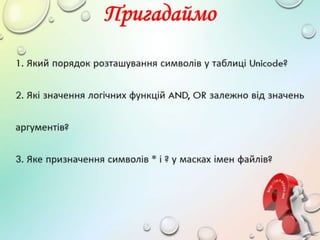8 клас 56 урок. Упорядковування даних у таблицях. | PPT