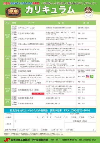 飲食店向け創業塾セミナー(Instagram集客&LINE@リピート対策)(長崎県)佐世保商工会議所チラシ