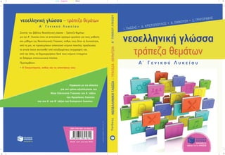www.patakis.gr
ISBN 978-960-16-4562-9
Βοηθ. κωδ. μηχ/σης 8562
cyan magenta yellow black °°
°
°
νεοελληνική γλώσσα – τράπεζα θεμάτων
Σκοπός του βιβλίου Νεοελληνική γλώσσα – Τράπεζα θεμάτων
για την Α΄ Λυκείου είναι να αποτελέσει χρήσιμο εργαλείο για τους μαθητές
στο μάθημα της Νεοελληνικής γλώσσας, καθώς τους δίνει τη δυνατότητα,
από τη μια, να προσεγγίσουν απαιτητικά κείμενα ποικίλης προέλευσης
τα οποία έχουν συνταχθεί από καταξιωμένους συγγραφείς και,
από την άλλη, να δημιουργήσουν δικά τους κείμενα ενταγμένα
σε διάφορα επικοινωνιακά πλαίσια.
Περιλαμβάνει:
• 41 διαγωνίσματα, καθώς και τις απαντήσεις τους
Α΄ Γ ε ν ι κ ο ύ Λ υ κ ε ί ο υ
Ι. ΠΑΣΣΑΣ • Δ. ΧΡΙΣΤΟΠΟΥΛΟΣ • Χ. ΠΑΝΟΥΣΗ • Σ. ΓΡΗΓΟΡΑΚΗΣ
νεοελληνική γλώσσα
τράπεζα θεμάτων
Α΄ Γ ε ν ι κ ο ύ Λ υ κ ε ί ο υ
Α΄ΓΕΝΙΚΟΥΛΥΚΕΙΟΥΝΕΟΕΛΛΗΝΙΚΗΓΛΩΣΣΑ–ΤΡΑΠΕΖΑΘΕΜΑΤΩΝ
Σύμφωνα με τις οδηγίες
για τον τρόπο αξιολόγησης της
Νέας Ελληνικής Γλώσσας της Α΄ τάξης
του Ημερήσιου Λυκείου
και της Α΄ και Β΄ τάξης του Εσπερινού Λυκείου.
σχεδιασμόςεξωφύλλουΒασιλική
 