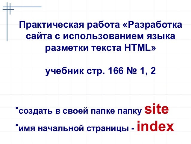 Практическая работа по созданию сайта в html. Практическая работа по созданию сайта в html