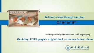 见“微”知“著”
To know a book through one piece
READay: USTB people’s original book recommendation column
Library of University of Science and Technology Beijing
 
