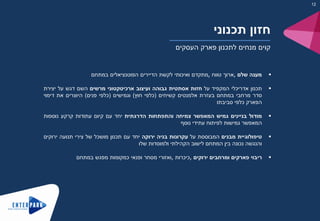 ‫מענה‬‫שלם‬,‫ארוך‬‫טווח‬,‫מתקדם‬‫ואיכותי‬‫לקשת‬‫הדיירים‬‫הפוטנציאלים‬‫במתחם‬
‫תכנון‬‫אדריכלי‬‫המקפיד‬‫על‬‫חזות‬‫אסתטית‬‫גבוהה‬‫ועיצוב‬‫ארכיטקטוני‬‫מרשים‬‫השם‬‫דגש‬‫על‬‫יצירת‬
‫סדר‬‫מרחבי‬‫במתחם‬‫בעזרת‬‫אלמנטים‬‫קשיחים‬(‫כלפי‬‫חוץ‬)‫וגמישים‬(‫כלפי‬‫פנים‬)‫היוצרים‬‫את‬‫דימוי‬
‫הפארק‬‫כלפי‬‫סביבתו‬
‫מודול‬‫בניינים‬‫גמיש‬‫המאפשר‬‫צמיחה‬‫והתפתחות‬‫הדרגתית‬‫יחד‬‫עם‬‫קיום‬‫עתודות‬‫קרקע‬‫נוספות‬
‫המאפשר‬‫גמישות‬‫לפיתוח‬‫עתידי‬‫נוסף‬
‫טיפולוגיית‬‫מבנים‬‫המבוססת‬‫על‬‫עקרונות‬‫בניה‬‫ירוקה‬‫יחד‬‫עם‬‫תכנון‬‫מושכל‬‫של‬‫צירי‬‫תנועה‬‫ירוקים‬
‫והנגשה‬‫נכונה‬‫בין‬‫המתחם‬‫לישוב‬‫הקהילתי‬‫ולמוסדות‬‫שלו‬
‫ריבוי‬‫פארקים‬‫ומרחבים‬‫ירוקים‬,‫כיכרות‬,‫ואזורי‬‫מסחר‬‫ופנאי‬‫כמקומות‬‫מפגש‬‫במתחם‬
‫תכנוני‬ ‫חזון‬
‫העסקים‬ ‫פארק‬ ‫לתכנון‬ ‫מנחים‬ ‫קוים‬
12
 