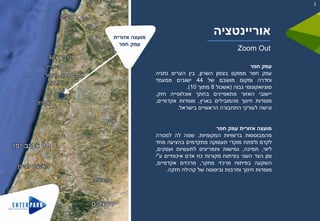 ‫אוריינטציה‬
Zoom Out
‫עמק‬‫חפר‬
‫עמק‬‫חפר‬‫ממוקם‬‫בצפון‬‫השרון‬,‫בין‬‫הערים‬‫נתניה‬
‫וחדרה‬‫ומקום‬‫מושבם‬‫של‬44‫ישובים‬‫ממעמד‬
‫סוציואקונומי‬‫גבוה‬(‫אשכול‬8‫מתוך‬10).
‫יישובי‬‫האזור‬‫מתאפיינים‬‫בחתך‬‫אוכלוסייה‬‫חזק‬,
‫מוסדות‬‫חינוך‬‫מהמובילים‬‫בארץ‬,‫מוסדות‬‫אקדמיים‬,
‫וגישה‬‫לעורקי‬‫התחבורה‬‫הראשיים‬‫בישראל‬.
‫מועצה‬‫אזורית‬‫עמק‬‫חפר‬
‫מהמבוססות‬‫ברשויות‬‫המקומיות‬,‫שמה‬‫לה‬‫למטרה‬
‫לקדם‬‫ולפתח‬‫מוקדי‬‫תעסוקה‬‫מתקדמים‬‫בהציעה‬‫מחד‬
‫ליווי‬,‫תמיכה‬,‫גמישות‬‫ותמריצים‬‫לתעשיות‬‫ועסקים‬,
‫ומן‬‫הצד‬‫השני‬‫בפיתוח‬‫מקורות‬‫כח‬‫אדם‬‫איכותיים‬‫ע‬"‫י‬
‫השקעה‬‫בפיתוח‬‫מרכזי‬‫מחקר‬,‫מרכזים‬‫אקדמיים‬,
‫מוסדות‬‫חינוך‬‫ותרבות‬‫וביסוסה‬‫של‬‫קהילה‬‫חזקה‬.
‫אזורית‬ ‫מועצה‬
‫חפר‬ ‫עמק‬
3
 