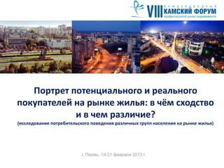 Портрет потенциального и реального покупателей на рынке жилья: в чём ...