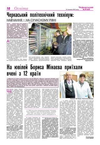 Культура 25 жовтня 2013 року10 Освіта
Щ
ойно Борис Пилипо-
вич повернувся додо-
му, ми зустрілися з ним
і попросили розповісти, яко-
го характеру була конференція,
присвячена 70-річчю нашого
земляка, і що на ній обговорю-
валося, адже, зрозуміло, на За-
ході вміють рахувати гроші й
просто так не збирали б таку
кількість вчених з усіх усюдів.
— У центрі уваги було об-
говорення найновіших напрям-
ків сучасної теоретичної хімії,
спектроскопії. Зокрема, се-
ред гостей був професор Матс
Ларсен зі Швеції, член Но-
белівського комітету з фізики.
Він вважається одним із про-
відних вчених Каліфорнійсь-
кого центру, де були ство-
рені лазери, які працюють на
рентгенівських променях. На
тамтешньо­му прискорювачі
дослідники змусили електрони
за певних умов випромінювати
рентгенівські промені — свого
часу ці відкриття належали до
тих, що призначені для війсь-
кової галузі, тепер їх викори-
стовують у мирних цілях зара-
ди вивчення будови матерії.
— А яким чином і коли
український вчений Борис
Мінаєв перетнувся із Ларсе-
ном, який просто мусив бути
суціль засекреченим?
— Сам я спершу не займав-
ся цими лазерами, але десь,
здається 2002-го року це було,
впритул підійшов до вивчен-
ня пучків електронів, які про-
ходять крізь цей прискорю-
вач. Познайомився із вченими
в Стокгольмі, справжніми ен-
тузіастами, віддано закохани-
ми в науку. Досить сказати, що
свої досліди вони мали про-
водити виключно у нічний час,
але ніхто не нарікав на такі не-
зручності, бо справа була варта
того — вони впритул підійшли
до розгадки, як відбуваєть-
ся, скажімо, процес дихання в
людському організмі. Яку роль
при цьому відіграє кисень. Тоді
я з допомогою Матса Ларсена
впритул зайнявся вивченням
пучків електронів, які прохо-
дять через прискорювач, іоні-
зацією молекул у цих пучках.
Тут Борис Пилипович му-
сить перерватися, аби поясни-
ти нам із колегою-гуманітарієм,
яким чином проходить про-
цес окислення в людському
організмі, дуже схожий на те,
що відбувається в атомному
реакторі. Але показовий уже
тим, що, хоча окислення від-
бувається, однак наш організм
внаслідок цього не вигорає,
хоча горіння і дихання є, по
суті, одне й те саме. А чому так
виходить? Бо, як намагається
якомога дохідливіше пояснити
професор, у природі ми маємо
справу з триплетним киснем,
однак крім нього було відкри-
то в 1964-му році американсь-
кими вченими синглетний ки-
сень, цікавий уже тим, що йому
по силах боротися з раковими
клітинами і навіть знищувати
їх. Понад двадцять років тому
в США почали використовува-
ти це відкриття, опанували цю
техніку й у Росії. Терапія син-
глетного кисню прийшла і в
Україну. Як зробити всі подібні
відкриття доступними для пра-
ктики клінік, це начебто вче-
них безпосередньо не зачіпає,
однак вони намагаються не
просто заглибитися в розгадки
того, що піддається пізнанню,
а й запропонувати певні техно-
логії використання відкриттів.
— Як виходить із програми
конференції, в кожній допо-
віді учасники торкалися того,
як особисто ваш, професора
Мінаєва, вклад у світову на-
уку допомагає вирішити ряд
нагальних наукових проблем.
Знаємо, щороку ви їздите у
Стокгольм і читаєте лекції
тамтешнім студентам. Якщо
порівнювати наших юнаків і
дівчат у вишах, відчуваєте,
наскільки вони різні? Бо ж не
секрет, що наша фундамен-
тальна наука таки пасе зад-
ніх, і, мабуть, не лише через
брак коштів на її утримання й
розвиток…
— А знаєте, різниця від-
чутна. Наші, не кажу про Глі-
ба Баришникова й подібних
до нього молодих людей, які
прагнуть якомога більше зна-
ти, а не тільки отримати ди-
плом про вищу освіту, не над-
то, на жаль, тягнуться до того,
аби протягом років навчання
всотувати максимальну кіль-
кість знань. Трапляється, з
одержанням студентського
квитка вони втрачають відчут-
тя швидкоплинності часу, яко-
го не надолужити згодом, або
просто важко буде це зробити.
На Заході студенти не стіль-
ки пере­ймаються перспекти-
вою дістати омріяні «кірочки»,
як прагнуть насамперед знань,
бо чудово розуміють: без їх на-
буття у повному обсязі гріш їм,
дипломованим фахівцям, буде
ціна на ринку праці.
— А як складається доля
одного з ваших вихованців
Олеся Плашкевича, адже
саме ви допомогли тоді цьо­
му черкаському юнакові про-
класти дорогу на Захід?
— Олесь після закінчення
однієї з черкаських шкіл на-
вчався і закінчив курс наук у
МДУ ім.М.В.Ломоносова, я ж
просто помітив його потяг до
занять наукою, повіз у Швецію,
де він врешті і знайшов засто-
сування своєму покликанню.
На сьогодні він — доктор наук,
працює в місті Упсала, де зна-
ходиться найстаріший шведсь-
кий університет. Займається
Олесь дослідженнями в галузі
біохімії, що є дуже перспек-
тивним напрямком у фунда-
ментальній науці. Врешті, якщо
інколи можна почути закиди,
нібито молоді люди обирають
для себе дорогу на Захід і це,
мовляв, непатріотично, я за-
вжди у таких випадках є кате-
горичним. Бо всі вони, наші та-
лановиті вихованці, працюють
на світову науку, допомагають
людству бороти страшні неду-
ги, винаходити нові джерела
енергії тощо. І вважаю, добре,
що у нинішній час ці юнаки й
дівчата мають можливість себе
найяскравіше реалі­зувати в
улюбленій професії, адже лю-
дина, якій ми, наставники, су-
спільство, не дали сповна
розкритися, просто не може
почуватися насправді щасли-
вою.
Розмову вела
Ганна Шквар
На ювілей Бориса Мінаєва приїхали
вчені з 12 країн
І зібралися всі вони в кінці вересня у столиці Швеції в одному з наукових центрів, що
об’єднав науковців Стокгольмського університету та Вищої королівської технічної
школи в галузі фізики, хімії та біотехнології. Cаме заради того, щоб протягом двох
днів предметно обговорити вклад ювіляра, професора ЧНУ імені Богдана Хмельни-
цького Бориса Мінаєва, завітали туди, крім шведських, фахівці зі світовим ім’ям з
Італії та Франції, Данії, Норвегії, Росії, Румунії, Білорусії та Китаю. Нашу держа-
ву представляв сам ювіляр та двоє його учнів, серед яких і здібний молодий науко-
вець з ЧНУ Гліб Баришников.
Науковці ЧНУ Борис і Валентина Мінаєви.
А
дміністрація технікуму щиро вдяч-
на виконавчому директору ТОВ
«Черлис» Володимиру Юхимовичу
Шварцману та виконавчому директору
СТОВ «Ломовате» Володимиру Григо-
рійовичу Яковчуку за надану допомогу
в обладнанні лабораторій і майстерень
для нової спеціальності «Обслуговуван-
ня і ремонт обладнання підприємств хі-
мічної і нафтогазопереробної промис-
ловості» та можливість викладачам і
студентам спеціальності «Монтаж, об-
слуговування і ремонт електротехнічних
установок в агропромисловому комп-
лексі» ознайомитись із технологічними
процесами та обладнанням європей-
ського рівня для АПК.
Головний енергетик ТОВ «Черлис»
Іван Куцевіл пояснив присутнім особли-
вості систем електро-, газо-, водопос-
тачання підприємства, обліку електро-
енергії, діючого електроустаткування
із забезпечення високотехнологічних
процесів підготовки, сушіння, калібру-
вання, протруювання та фасування на-
сіння кукурудзи і соняшнику, а головний
енергетик СТОВ «Ломовате» Василь
Марченко компетентно ознайомив з ав-
томатизованими комплектами облад-
нання для утримування, годівлі, доїння
корів, охолодження молока, приготу-
вання кормосумішей, водопостачання,
основними й резервними джерелами
електропостачання.
Випускники заочного відділення за-
хищають дипломні проекти з практич-
ним застосуванням, пов’язаних на-
самперед зі створенням полігонів
енергозберігаючого обладнання та об-
ладнання базових підприємств за під-
тримки ПАТ «Черкасиобленерго» та ПАТ
«Азот».
26 жовтня технікум запрошує ви-
пускників 9-их-11-их класів загаль-
ноосвітніх шкіл та ПТНЗ, їх батьків
на перший у цьому навчальному році
День відкритих дверей, де вони мо-
жуть вибрати потрібну спеціальність
з 10-ти ліцензованих на відділеннях
інженерної механіки, обслуговуван-
ня транспортних засобів, економіки
й програмування, електротехнічно-
му. Одночасно в рамках відзначен-
ня Дня автомобіліста і дорожника
будуть проведені такі цікаві заходи
як конкурси «Автотюнінг, автозвук»,
майстер-класи, виставка технічної
творчості студентів.
Микола Журавель,
завідуючий електротехнічного
відділення ЧПТ
Черкаський політехнічний технікум:
навчання — на сучасному рівні
Осінь — гаряча пора для студен-
тів випускних курсів Черкась-
кого політехнічного технікуму:
проведено виробничі техноло-
гічні практики на базових під-
приємствах регіону, більшість
практикантів визначилася з
майбутнім працевлаштуванням.
Завершальний етап практики —
організовані виробничі екскурсії
на підприємства з сучасним рів-
нем технологічних процесів та
організації виробництва.
У 1964-му році американськими вченими
було відкрито синглетний кисень, цікавий
уже тим, що йому по силах боротися з
раковими клітинами і навіть знищувати їх.
 