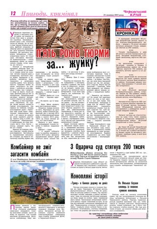 Культура 25 жовтня 2013 року12 Пригоди, кримінал
У курокради записався 48-річ-
ний безробітний житель одного із
сіл Корсунь-Шевченківського ра-
йону — викрав у 76-річної місцевої
жительки домашню птицю, завдав-
ши збитків на 250 гривень.

Тихцем пробравшись у двір
30-річного жителя Смілянського ра-
йону, місцевий безробітний «сти-
брив» велосипед, вартістю 350 гри-
вень.

На велосипед спокусився і
38-річний селянин із Чехiвки. У
Чорнобаївському районі він угнав
«Мінськ» вартістю 750 гривень, що
належить жителю одного із сіл ра-
йону.

Коня і дерев’яний віз загальною
вартістю сім тисяч гривень вкрали
у 19-річного жителя Христинівсько-
го району. Конокрада швидко зна-
йшли. Ним виявився 17-річний зем-
ляк потерпілого.

Із хати 39-річної жительки
Катеринопiльського району «спер-
ли» меблів на 700 гривень. Невда-
лу спробу забагатіти в такий спосіб
вчинив житель села Вербiвець.

Автомагнітолу вартістю 500 гри-
вень із салона машини земляка ви-
крав 21-річний житель Катерино-
поля. Обікрадений власник авто
поскаржився у райвідділок міліції і
злодія невдовзі знайшли.

Запасні частини до сільгосптех-
ніки на суму п’ять тисяч гривень
викрав зі складських приміщень у
Чигиринському районі  39-річний
безробітний із села Трушівці.

До Умані 26-річний безробітний
із Вінниччини приїхав, щоб грабува-
ти. У нічний час в районі автовокза-
лу бандит напав на місцевого пен-
сіонера і відібрав сумку, в якій було
300 гривень.
Кримінальна
хроніка
У
Черкасах наркоман по-
цупив із магазину кіль-
ка жуйок, які лежали на
лотках біля каси у розкри-
тих коробках. Заховавши у
кишені одну з них, покупець
пішов до виходу, де на ньо-
го вже чекала охорона мага-
зину. Дрібний злодюжка не
звернув уваги на відеокаме-
ри, зате охоронці побачили
крадіжку. До магазину при-
мчала міліцейська слідчо-
оперативна група. От тільки
одна обставина бентежи-
ла правоохоронців — кілька
вкрадених жуйок на кримі-
нальну справу, м’яко кажу-
чи, не «тягнуть».
Хлопців у міліцейських
мундирах виручив брат по
зброї — слідчий. Ну не лама-
ти ж справу своїм же коле-
гам: легким порухом руки у
складеному протоколі кіль-
ка жуйок, вкрадених із ко-
робкою, непомітно пере-
творились у запаковану
коробку жуйок. Суть фокусу
проста. Тридцять жуйок за
ціною «витягують» на кри-
мінал. І доблесно розсліду-
вана справа, яка і виїдено-
го яйця не варта, пішла до
суду. Доклали руку до неї і в
прокуратурі. Прокурорський
наглядач викрути міліцей-
ського слідчого не помітив.
Мабуть, із тією коробкою
щось пороблено, бо суд-
дя, якому випало провести
судове розслідування, теж
підміни не побачив. Справу
розслідували довго. Нарко-
ман мав цілий букет смер-
тельних невиліковних хво-
роб, і усі шанси не дожити
до кінця судового розгля-
ду. Одного разу із СІЗО, де
утримували обвинувачено-
го жуйкокрада, до суду при-
слали листа. Суть тексту —
хлопці, швидше судіть, бо
він тут і помре.
Адвокат не повірив у вер-
сію слідства і провів власне
розслідування. Зустрівшись
із працівниками магазину,
він з’ясував, що вкрасти за-
печатану коробку жуйки там
неможливо — за внутріш-
ньою інструкцією на лотки
викладають тільки розкриті
коробки.
Суду, на вимогу адво-
ката, представили коробку
жуйок. І запаковану, і опе-
чатану. Коробку в залі суду
розкрили і перерахували
жуйки.
— Ось бачте! Їх тут рівно
тридцять, — кивнув суддя в
бік адвоката.
— Добре. Дайте-но і я на
неї гляну, — відповів адво-
кат.
— Не вірите, що їх трид-
цять?
— Вірю. Мене цікавить
дата виготовлення жуйки.
Незручна правда вилізла
за мить. Відповідно до дати
випуску, жуйка покинула фа-
бричний цех у лютому 2013
року. А обвинувачений вкрав
жуйку у жовтні 2012 року,
тобто за кілька місяців до
того, як її виготовили…
Викриту в дачі завідо-
мо неправдивих показів ко-
робку із жуйкою «видалили
із залу».
Адвокат — судді:
— А можна побачити
саме ту коробку, вкрадену у
жовтні 2012 року і вилучену
працівниками міліції? Дуже
хочеться знати, скільки там
жуйок, і чи вистачає їх кіль-
кості для складу злочину?
Суддя:
— Можна. Вам її пока-
жуть.
Коробку не показали. Бо,
як повідомили з магазину,
коробку з жуйкою, яка була
в них на зберіганні, знищи-
ли «як продукт, термін при-
датності до вживання якого
вичерпався». А до зали суду
замість неї помилково по-
трапила інша.
Адвокат говорив у суді
про неможливість знищен-
ня речових доказів, про те,
що жуйка — не той продукт,
який після завершення тер-
міну придатності може ство-
рити загрозу здоров’ю лю-
дей, або навколишньому
середовищу. А також про те,
що відсутність коробки не
дає можливості встановити
кількість вкрадених жуйок,
а відтак і підтвердити наяв-
ність підстав для порушення
кримінальної справи.
Суддя послухав адвока-
та. Вислухав свідків захис-
ту — працівників магазину,
які під присягою запевнили,
що вкрадена коробка була
відкритою. І ухвалив вирок.
Підсудний до скоєння зло-
чину вже був засуджений
за збут наркотиків до п’яти
років позбавлення волі з іс-
питовим терміном. Тому й
отримав «автоматом» 5 років
тюрми за наркотики, і один
місяць — за жуйки. Тим біль-
ше, що свою вину підсудний
визнав ще під час досудо-
вого слідства. Вирок був би
законним і гуманним, якби
було доведено, що обвину-
вачений дійсно викрав ко-
робку з тридцятьма жуйка-
ми.
— Уявляєте, що творить-
ся? Ну нехай той наркоман
нічого не знає ні про зако-
ни, ні про свої права. Але
ж міліціонери, прокурори й
судді все це знають! Одні
безпідставно порушують
кримінальні справи, інші ве-
дуть слідство так, щоб ви-
нним був невинуватий. А
як же конституційні нор-
ми про презумпцію невину-
ватості, неупередженість і
об’єктивність ведення слід-
ства, — скрушно зазначив
адвокат.
Судді Апеляційного суду
в Черкаській області ви-
рок місцевого суду скасу-
вали, а кримінальну справу
відправили на нове досудо-
ве розслідування. Будемо
сподіватися, що воно буде
об’єктивним і неупередже-
ним.
Відшкодувати збитки міському бю-
джету у сумі 200 тисяч гривень рішен-
ням суду змусили колишнього міського
голову Черкас Сергія Одарича.
У
хвалою Апеляційного суду області рі-
шення Соснівського районного суду міс-
та Черкаси про стягнення з колишнього
голови на користь міської ради коштів, випла-
чених з бюджету у сумі майже 200 тис. грн.,
залишено без змін.
Нагадаємо, що прокуратурою міста
Черкаси в інтересах міської ради до Сер-
гія Одарича подано позов про відшкоду-
вання матеріальних збитків за незаконне
звільнення ним працівника, поінформувала
прес-служба прокуратури Черкаської об-
ласті.
П
ожежа виникла у мо-
торному відсіку маши-
ни. Спочатку комбайнер
намагався ліквідувати поже-
жу власними силами, проте це
йому не вдалося, тож чоловік
викликав рятувальників. Допо-
могли комбайнеру бійці зве-
нигородського пожежно-ряту-
вального підрозділу та місцевої
пожежної команди села Мо-
ринці. Загорання мотора ви-
кликало коротке замикання
електропроводки, повідомила
прес-служба управління ДСНС
в Черкаській області.
«Траву» в банках додому не довіз
Півтора кілограми коноплі у скляних бан-
ках віз через Черкащину 26-річний житель
Дніпропетровської області. І був би довіз,
якби не хильнув зайвого в Умані. Під «мухою»
молодий чоловік швендяв у районі автовок-
залу і ледь не кожному зустрічному доводив,
що йому «море по коліна». Цим і привернув
увагу міліції. Пропозицію міліціонерів припи-
нити дебош «герой» помножив на нуль, за що
був доставлений у вокзальне приміщення мі-
ліції. Правоохоронці оглянули особисті речі
буяна і знайшли кілька скляних банок із ма-
рихуаною. Оговтавшись, хлопець повідомив,
що «план» віз додому для власного вжитку.
По Леськах блукав
хлопець із повною
сумкою конопель
Хлопця, який ніс напхану коноплями
сумку, під час патрулювання сільських ву-
лиць затримали міліціонери у Леськах
Черкаського району. Підозру правоохо-
ронців парубок викликав тим, що, поба-
чивши їх, кинувся навтьоки. Наздогнавши
втікача, опери побачили, що з його тор-
би стирчать стебла коноплі. Він теж роз-
повів історію, що коноплі зібрав для влас-
ного споживання.
Комбайнер не зміг
загасити комбайнУ селі Майданівка Звенигородського району під час руху
до поля на ходу спалахнув комбайн.
З Одарича суд стягнув 200 тисяч
Конопляні історії
За «трав’яну» контрабанду обом любителям
«забивати косячки» загрожує
до трьох років в’язниці.
П’ять років тюрми
Реальну відсидку за гратами суд «впа-
яв» громадянину за кілька жуйок. А
те, що у тюрму запроторили особу,
склад злочину у діях якої не доведений,
додає цій історії особливого «шарму».
за… жуйку?
СторінкупідготувавВолодимирЛимаренко
 