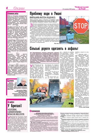 Культура 25 жовтня 2013 року4 Округ
Думаю, що
підписання уго-
ди можливе і без
вирішення цьо-
го питання, якщо в Європі побачать,
що процес підготовки до її лікування
дійсно йде.
Володимир Рибак,
Голова Верховної Ради
(про можливість
підписання угоди з ЄС і без
вимоги про лікування за
кордоном екс-прем’єра)
итатаЦ
урйозК
овини світуН
Один із можливих організаторів
теракту у Бостоні (США), Та-
мерлан Царнаєв, причетний до
потрійного вбивства. З такою
заявою, повідомляє «Associated
Press», виступили представники
прокуратури, які займаються
справою молодшого брата Цар-
наєва — Джохара.
nnn
Молдова близька до того, щоб
парафувати угоду про асоціа-
цію з Європейським союзом на
самміті програми «Східне парт-
нерство» у листопаді у Вільню-
сі. Про це заявили міністр за-
кордонних справ Швеції Карл
Більдт і міністр закордонних
справ Польщі Радослав Сікор-
ський у вівторок після візиту в
столицю Молдови Кишинів.
nnn
Співробітник адміністрації пре-
зидента США звільнений після
того, як він протягом двох ро-
ків вів анонімний блог у Twitter,
в якому різко критикував своїх
колег в адміністрації президен-
та. Анонімним блогером виявив-
ся Джофі Джозеф, він очолював
напрям щодо нерозповсюджен-
ня ядерної зброї у Національній
раді з безпеки при президентові
США.
nnn
Опозиція Сирії просто
зобов’язана взяти участь у
запланованих мирних перего-
ворах, заявив глава МЗС Ве-
ликобританії Вільям Хейг на
прес-конференції за підсумками
наради міністрів закордонних
справ 11 країн «Групи друзів Си-
рії».
nnn
У Білорусії набув чинності за-
кон, згідно з яким у водія тепер
зможуть конфіскувати автомо-
біль при повторному протягом
року керуванні у нетверезому
стані. Кошти, виручені після
продажу такої машини, можуть
бути отримані державою та
особами, потерпілими з вини
п’яного водія.
У Британії
чоловік
«замінував»
власне весілля
У
Великобританії 36-річний чоловік
повідомив про замінування пала-
цу урочистих подій, де він мав по-
братися зі своєю коханою. Горе-наре-
чений просто забув офіційно замовити
приміщення для весілля й не хотів го-
ворити про це майбутній дружині.
Як виявилося, чоловік вирішив, що
новина про замінування врятує його від
скандалу, коли вони увійдуть до залу.
Натомість ліверпулець потрапив до
в’язниці на цілий рік. Але наречена по-
обіцяла дочекатися майбутнього чоло-
віка з виправного закладу.
У
селі Ленінське ще зда-
леку помічаємо по-
жвавлення на одній із
вулиць. Парує свіжовиван-
тажений асфальт, розно-
сячи своєрідний запах до-
вкіллям, кілька робітників
вправно орудують лопата-
ми, старанно розстеляють
матеріал. Тут же туди-сю-
ди снує кількатонний ас-
фальтоукладач. Місцеві жи-
телі Микола Костенко та
Іван Завалко, які з цікавістю
спостерігають за роботою
майстрів, розповідають, що
асфальт на вулиці Дяченка
поклали ще зо два десятки
років тому.
— З тих пір ніхто й не
ремонтував, — каже Мико-
ла Дмитрович. — Вантажів-
ки гасали тут, то й розбили
вулицю.
— Як настає весна, до-
рога аж «грає» під нога-
ми, — пристає на розмову
Іван Васильович. — Щоро-
ку старий асфальт стає все
гіршим. Та ще й розмокає,
бо по обочинах збирається
вода — немає стоку.
Голова села Ленінське
Анатолій Писаренко з нотка-
ми суму в голосі розповідає,
що стан доріг — плачевний,
а коштів на ремонт не ви-
стачає. А ще треба й у клубі
бодай косметичний ремонт
зробити. Каже, що люди вже
років зо три просили, аби
поновити покриття на вули-
ці Дяченка. Не приховує, що
справа не зрушила б з міс-
ця, аби не допомога Воло-
димира Зубика.
Поки розмовляли, робіт-
ники поклали з добрий де-
сяток метрів асфальту. Жи-
телі вулиці від задоволення
потирають руки, ногами
пробують покриття на міц-
ність.
— Лежатиме довго, —
каже майстер Валерій Аса-
трян приватного підпри-
ємства «Янченко», яке
ремонтує дорогу. — Наші
спеціалісти знаються на цій
справі. Підприємство займа-
ється асфальтуванням вісім
років, тож досвід є. Працю-
вали в Золотоноші, Драбо-
ві, Чорнобаї. Претензій не
було, бо для нас головне —
якість.
Розповідає, що його пі­
допічні Володимир Вало-
вий, Юрій Буряк, Сергій
Жила, Олексій Сімейко, Су-
рен Тамоян розуміють, яка
відповідальність лежить на
їхніх плечах. Адже вони жи-
телі Чорнобаю, тому не хо-
чуть підводити земляків.
— Ми всі раді такому за-
мовленню: маємо роботу,
буде й непогана зарплата,
— розмірковує Валерій Пав-
лович. — Гордимося тим,
що саме нашому приватно-
му підприємству «Янченко»
випала така честь. Вдячні
народному депутату Воло-
димиру Зубику за довіру.
Закінчимо в Ленінському —
і гайда далі, в інші села.
Попоходивши по но-
венькому асфальтному по-
криттю, що аж виблискує
на сонці, свій вердикт ви-
носять Микола Костенко та
Іван Завалко.
— Толково зроблено,
нема до чого прискіпатися.
Якщо наш депутат Володи-
мир Зубик і надалі так опі-
куватиметься нами, то ми,
без сумніву, обома руками
за такого депутата. Бо ба-
чимо, що нині багато допо-
магає людям.
Степан Листопад
Мрія уманчан мати в домівках цілодобове водо-
постачання здійсниться вже цього місяця, запев-
няє народний депутат України Антон Яценко.
З
26 жовтня цілодобовий доступ до води отримають жи-
телі всіх мікрорайонів Умані. За словами народного
депутата, вирішити це питання було досить складно.
Десятки нарад із комунальниками, консультації із геолога-
ми, дискусії з представниками місцевої влади, оббивання
порогів високопосадовців з проханням виділити кошти і, на-
решті, проблема водопостачання в Умані вирішена.
Виділені асигнування з обласного, міського бюджетів та
використання коштів, наданих самим депутатом, створили
можливість нарешті розв’язати багаторічну проблему.
З цієї нагоди 26 жовтня Антон Яценко організовує для
уманчан «Свято води», яке проходитиме на центральній
площі міста.
Відсутність постійного водозабезпечення майже сорок
років була однією з найбільших проблем Умані. Із 86 ти-
сяч жителів міста цілодобово отримували живильну вологу
лише 13 тисяч. Всі інші — за графіком, або користувалися
криницями та свердловинами.
Наш кор.
Проблему води в Умані
вирішив Антон Яценко
Сільські дороги одягають в асфальт
На Чорнобаївщині активно тривають роботи
по заміні дорожнього покриття. Вже незабаром
зручними дорогами зможуть пройти чи проїхати
жителі Ленінського, Старого Ковраю, Комін-
терну, Васютинців та Красенівки. Сільські ву-
лиці одягаються в новенький асфальт у рамках
виконання соціальних угод, підписаних з громада-
ми народним депутатом України Володимиром
Зубиком, який і зініціював виділення коштів на
проведення робіт.
ДЕРЖАВНА ФІНАНСОВА ІНСПЕКЦІЯ В
ЧЕРКАСЬКІЙ ОБЛАСТІ ОГОЛОШУЄ КОНКУРС
на заміщення вакантних та декретних
посад державних службовців:
- головного державного фінансового інспектора, провідного
державного фінансового інспектора, старшого державного фінан-
сового інспектора (2 вакансії) апарату Держфінінспекції в Черкась-
кій області;
- головного державного фінансового інспектора сектору інспек-
тування у Тальнівському районі Звенигородської міжрайонної дер-
жавної фінансової інспекції.
До участі в конкурсі запрошуються: спеціалісти з вищою
освітою фінансово-економічного спрямування, для головного дер-
жавного фінансового інспектора — вища фінансово-економічна та
будівельна освіта, за освітньо-кваліфікаційним рівнем спеціаліста,
магістра та відповідним стажем роботи.
Для отримання додаткової інформації щодо основних функціо-
нальних обов’язків, розміру та умов оплати праці звертатися у від-
діл кадрів Держфінінспекції за адресою: м.Черкаси, вул.Смілян-
ська, 120/1, кім. 306, тел. 63-24-19. Термін прийняття документів
протягом 30 календарних днів з дня опублікування оголошення
про проведення конкурсу.
голошенняО
Державна інспекція сільського господарства в Черкаській області
оголошує конкурс на заміщення вакантних посад державних
службовців
Управління технічного нагляду, охорони праці та пожежної
безпеки:
- головного спеціаліста відділу охорони праці та пожежної без-
пеки.
Управління контролю якості насіння та садивного матеріалу:
- начальника відділу сортової ідентифікації та багаторічних на-
саджень;
- головних спеціалістів відділу сортової ідентифікації та багато-
річних насаджень.
Кваліфікаційні вимоги: повна вища освіта відповідного профе-
сійного спрямування, стаж роботи на державній службі не мен-
ше одного року, або загальний стаж роботи не менше трьох
років, вільне володіння державною мовою, володіння ПК. За до-
датковою інформацією звертатися до сектору кадрового забез-
печення.
Заробітна плата згідно зі штатним розписом. Заяви приймаються
протягом 30 днів з дня опублікування оголошення.
Адреса інспекції: м. Черкаси, вул. Смілянська,120/1.
Телефон для довідок (0472) 63-35-74.
 