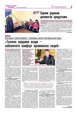 25 жовтня 2013 року 5Репортер
Вважаю, що для розвитку села газифікація — це плюс.
Проте з погляду економічного використання газу в
бюджетних установах обертається мінусом. Газ дорогий,
його треба багато, тож рано чи пізно повернемося до
альтернативних і відновлювальних джерел енергії.
оцзахистС
Н
а території цієї сільської ради проживає найбільше сімей, де є понад
п’ять дітей. Так, у родині Алли Лись виховується восьмеро дітей, Олени
Пасічної — п’ятеро, та Наталії Соколової — шестеро. Крім того, здебіль-
шого матері є одиначками. Самотужки забезпечити належний рівень вихован-
ня, побутових умов нелегко, тож ці родини отримують державну соціальну до-
помогу, а також кошти по догляду за малюками.
Спілкуючись з матерями, голова райдержадміністрації відзначив важливість
виховання дітей та забезпечення їм належного рівня життя, а також побажав
міцного здоров’я. У відповідь родини подякували за подарунки та турботу.
Віта Ракоїд
Б
огдане Івановичу, які головні ак-
центи діяльності районної вла-
ди в Христинівському районі?
— Головне наше завдання — забез-
печити комфортні умови проживання
людей. За соціологічними досліджен-
нями, найбільше жителів району хвилю-
ють питання якості доріг. Сьогодні мо-
жемо з упевненістю сказати: на шляхах
Христинівщини ями й вибоїни майже
ліквідовані. Загалом на ремонт дорож-
нього покриття цього року ми плану-
вали витратити близько 2,5 мільйона
гривень, у тому числі: з державного бю-
джету — 781 тисячу, обласного — 500
тисяч, місцевого — близько мільйона.
Виконано робіт більш ніж на 2 мільйони,
а це 83 відсотки до запланованого. До
кінця року маємо зреалізувати заплано-
ваний обсяг та профінансувати відпо-
відні роботи.
Жителів району також турбує пи-
тання автобусного сполучення. Відрад-
но, що з обласного рівня передали на
місцеві адміністрації питання конкурс-
ного відбору претендентів на пасажир-
ські перевезення. Це дало відчутний
результат, адже в районі краще зрозу-
міла потреба, ми знаємо перевізників,
необхідність у маршрутах, про які наго-
лошують громади. Для зручності паса-
жирів цьогоріч збудували п’ять автобус-
них павільйонів.
— Як відбувається реформування
закладів охорони здоров’я?
— У цьому плані Христинівський ра-
йон особливий. Поряд із центральною
районною лікарнею в місті функціонує
вузлова залізнична, Верхняцька діль-
нична лікарня, п’ять лікарських амбу-
латорій, ФАПи у селах. Тягнути таку
розгалужену мережу закладів жодно-
му бюджету не під силу. Коли я при-
ступив вісім місяців тому до роботи як
керівник району, найперше, що врази-
ло: недофінансування закладів охорони
здоров’я сягнуло 4 мільйонів гривень. Я
з жахом думав, що прийде грудень, і як
бути далі? Невідкладно були розробле-
ні заходи, запроваджено режим жор-
сткої економії, ситуацію покращено. Ре-
формування закладів охорони здоров’я
передбачає непопулярні кроки, але му-
симо їх проводити.
Відчуваємо труднощі в утриман-
ні й деяких інших бюджетних закладів,
зокрема освітніх. До прикладу, в селі
Ботвинівка є загальноосвітня школа,
де навчаються 12 учнів. Про який рі-
вень надання освітніх послуг ми може-
мо говорити? Громада довго не давала
дозволу на її оптимізацію. Але у цьо-
му році люди дали згоду за умови, що
працюватиме шкільний автобус, отри-
мають роботу всі вчителі, збережеть-
ся приміщення. Ми запропонували міс-
цевій сільраді взяти на баланс будівлю,
перевести туди сільську раду, ФАП, по-
шту, тобто зробити там центр надання
послуг, і не лише так званих адміністра-
тивних, а й побутових: ремонту одягу і
взуття, перукарню.
Моє кредо: район повинен навчити-
ся жити по доходах. Минули часи, коли
били за неосвоєні кошти. Сьогодні не
можна виходити за запланований обсяг
бюджету й витрачати гроші, яких немає.
Державні кошти надходять за формуль-
ним підходом у розрахунку на жителя.
Як районні керівники, свого роду мене-
джери галузей, їх розподілять, настіль-
ки ефективно працюватиме відповідна
сфера.
— То чи комфортно жити в районі?
— За багатьма критеріями можу
стверджувати, що так. Стабілізувалася
ситуація із заробітною платою. Одним
із показників благополуччя населення
став ріст вкладів у банках. Відкривають-
ся нові магазини: люди менше ходять
на ринок, а хочуть бачити якісні продук-
ти та гарантії якості обслуговування в
магазинах. Працюємо над реалізацією
ініціативи голови облдержадміністра-
ції Сергія Тулуба «Товари Черкащини».
У нас достатньо місцевої продукції, яка
за своїми якісними характеристиками
набагато краща за товари з інших ре-
гіонів, до них більше довіри. В районі
утримується понад 11 тисяч голів вели-
кої рогатої худоби, більше 4 тисяч голів
корів, а це свідчить про те, що у питан-
нях забезпечення тваринницькою про-
дукцією ми самодостатні. Реалізуємо
хліб (понад два десятки видів), виро-
блений у власній пекарні, нею опікуєть-
ся відомий на Черкащині господарник,
депутат обласної ради Микола Плуж-
ник. Нещодавно Микола Андрійович
удостоєний почесного звання «Заслу-
жений будівельник України», впродовж
багатьох років успішно керує Христинів-
ським малим багатопрофільним підпри-
ємством «Тепломережа». Разом із си-
ном Володимиром нещодавно відкрили
кондитерський цех. Упевнений, що кон-
дитерська продукція, як і пекарські ви-
роби, матиме успіх не тільки у нашому
районі, а й за його межами.
Під брендом «Товари Черкащини»
також реалізується широкий асорти-
мент макаронних, м’ясних, молочних
виробів, овочів та фруктів.
— Програмою «Будуємо нову Чер-
кащину» ви передбачили газифіка-
цію кількох населених пунктів.
— Питання газифікації населених
пунктів — під особливим контролем
влади, адже стосується найголовнішо-
го — забезпечення населення благами
цивілізації. До програми включили га-
зифікацію Синиці, Ботвинівки, Греблі.
Проект по Синиці на розгляді у нафто-
газовій компанії. Відчутну допомогу в
його затвердженні відчуваємо з боку на-
родного депутата Антона Яценка, який
щиро вболіває за розвиток населених
пунктів округу. Завдяки Антону Яценку
ці об’єкти включені до проекту постано-
ви Верховної Ради України, як об’єкти
першочергового фінансування.
Наприкінці літа бригади ФОП
«В.М. Плужник» розпочали будувати
вуличні газопроводи в Ботвинівці. До
їх зведення підключилися як місцева
громада, так і фермери, які господа-
рюють у селі. Хочемо до кінця року
за умови фінансування завершити за-
плановані роботи. Це три останні на-
селені пункти, які залишилися нега-
зифікованими.
Вважаю, що для розвитку села гази-
фікація — це плюс. Проте з погляду еко-
номічного використання газу в бюджет-
них установах обертається мінусом. Газ
дорогий, його треба багато, тож рано
чи пізно повернемося до альтернатив-
них і відновлювальних джерел енергії.
На це нас націлює Президент України
Віктор Янукович, відповідні заходи ре-
алізуються під егідою голови облдерж­
адміністрації Сергія Тулуба.
— Чи існує протистояння між різ-
ними політичними силами, що діють
на теренах району?
— Районна влада тісно співпрацює
зі всіма політичними структурами, гро-
мадськими організаціями. Спільно об-
говорюємо проблеми взаємодії влади
та інститутів громадянського суспіль-
ства задля спільної участі у виконанні
програми «Будуємо нову Христинівщи-
ну» на 2011-2015 роки. У ході дискусій
генеруються ідеї, які громадські лідери,
за сприяння виконавчої влади, місцево-
го самоврядування, готові спільно реа-
лізувати.
— Христинівщина відома талано-
витими людьми.
— Так, і ми намагаємося підтри-
мувати галузь культури, піднести її на
відповідний рівень. У цьому році за
сприяння депутата обласної ради по
нашому округу Валерія Черняка, голо-
ви облдерж­адміністрації Сергія Тулуба
з обласного бюджету було виділено 200
тисяч гривень на ремонт покрівлі ра-
йонного будинику культури. 100 тисяч
гривень асигнуємо з районного бюдже-
ту. Згодом будуть виконані внутрішні
опоряджувальні роботи. На ремонт за-
кладів культури в районі загалом запла-
новано спрямувати кошти в сумі 451,5
тисячі гривень.
Приємно і те, що саме нашому Хрис-
тинівському району, спільно з Жашків-
щиною, було довірено відкрити другий
тур фестивалю народної творчості, при-
свячений 200-річчю від дня народження
Тараса Шевченка та 60-ій річниці утво-
рення області. Я дуже задоволений ви-
ступами наших конкурсантів, вони гідно
представили Христинівський район.
Записала
Тетяна КАЛИНОВСЬКА
Бідним родинам
допомогли продуктами
Напередодні Міжнародного дня боротьби з бідністю очільник Ка-
нівського району Олександр Павлов зустрівся з багатодітними
малозабезпеченими родинами с.Копіювате та вручив їм продук-
тові набори.
аживоН
Богдан ТИХОНЕВИЧ, голова Христинівської РДА:
«Головне завдання влади –
забезпечити комфорт проживання людей»
На першочергові заходи
районної програми
«Будуємо нову
Христинівщину» на
2011-2015 роки у 2013
році заплановано освоїти
кошти державного й
місцевих бюджетів,
а також підприємств
і організацій,
розташованих на
території району, в сумі
14,3 мільйона гривень.
Про хід реалізації
програми розповів
керівник району Богдан
ТИХОНЕВИЧ.
 