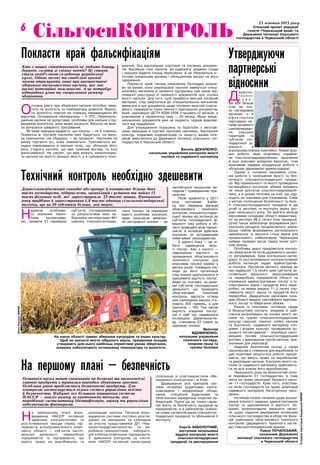 Культура 25 жовтня 2013 року6 Звіт голови облради
Сільгоспконтроль
25 жовтня 2013 року
Спільний проект редакції
газети «Черкаський край» та
Державної інспекції сільського
господарства в Черкаській області
Н
а нинішньому етапі впро-
вадження НАССР інспекція
здійснює консультативні та
роз’яснювальні заходи серед під-
приємств агропромислового комп-
лексу області — суб’єктів заготі-
вельної діяльності, переробних
підприємств та підприємств, що
мають право на виробництво та
реалізацію насіння. Питання впро-
вадження системи постійно розгля-
даємо на навчаннях та семінарах
за участю представників ДП «Чер-
касистандартметрологія» та ви-
робничо-технологічних лаборато-
рій хлібозаготівельних підприємств.
У здійсненні контролю за систе-
мою НАССР інспекція налагоджує
спів­працю зі співтовариством «Ме-
неджмент-консалтинг» м.Київ.
Додержання усіх критеріїв сис-
теми потребує додаткових капіта-
ловкладень і модернізації облад-
нання, створення додаткових та
обов’язкової акредитації існуючих ла-
бораторій. Проте це не тільки гаран-
тує якість та безпечність продукції на
підприємстві, а й забезпечує освоєн-
ня нових сегментів ринку сільськогос-
подарської продукції та збільшення її
експорту.
Сергій Заболотний,
заступник начальника
відділу контролю якості
сільськогосподарської
продукції та декларування
О
сновну увагу при зберіганні насіння потрібно звер-
тати на вологість та температуру довкілля. Віднос-
на вологість повітря не повинна перевищувати 60
відсотків. Оптимальна температура — 5-10°С. Переохоло-
дження насіння не допустиме, особливо для насіння з під-
вищеною вологістю, воно може загинути. Весною не мож-
на допускати швидкого прогрівання.
Як каже народна мудрість, що посієш — те й пожнеш.
Приватна ж торгівля насінням нині будується, на жаль,
за принципом «не обдуриш — не продаси». Насінням на
ринку торгують усі, кому заманеться. Трапляються ви-
падки підмішування в насіння піску, що збільшує його
вагу, старого насіння, що має тьмяний вигляд, та інші
фальсифікації. Не секрет, що вам можуть запропонува-
ти насіння не просто низької якості, а й сумнівного похо-
дження, без відповідних сортових та посівних докумен-
тів. Висіявши таке насіння, ви одержите зріджені сходи
і змушені будете площу пересівати. А це обернеться іс-
тотним зниженням урожаю і збільшенням витрат на його
одержання.
Покласти край такому ринковому безладдю можли-
во за умови, коли реалізацією насіння займуться спеці-
алізовані магазини й приватні підприємці при умові від-
повідної реєстрації й наявності документів про посівні
якості насіння. Для того, щоб придбати якісний посівний
матеріал, слід звертатися до спеціалізованих магазинів,
вимагати в них документи щодо посівних якостей (серти-
фікат), перевірити строк чинності відповідних документів,
який відповідно ДСТУ 6006:2008 становить12 місяців, а
упакованих у герметичну тару — 24 місяці. Якщо вище-
зазначених документів вам не надають, краще відмови-
тися від придбання.
Для упередження порушень та боротьби з негатив-
ними явищами в торгівлі насінням овочевих, баштанних
культур, кормових коренеплодів та захисту ваших інте­
ресів звертайтеся до Державної інспекції сільського гос-
подарства в Черкаській області.
Василь Декаленко,
начальник управління контролю якості
насіння та садивного матеріалу
Н
адаючи особливо-
го значення техніч-
ному інспектуван-
ню, провели 57 перевірок
суб’єктів господарювання,
за результатами яких за-
боронено експлуатацію 461
одиниці сільськогосподар-
ської техніки. Ці перевірки
мають особливе значення,
адже своєчасне виявлен-
ня несправної техніки — це
запобігання нещасним ви-
падкам і травмуванню пра-
цюючих.
Після прийняття у 2011
році постанови Кабмі-
ну про передачу функцій
обов’язкового технічного
контролю сільськогосподар-
ської техніки від інспекції до
суб’єктів господарської ді-
яльності таку роботу в об-
ласті проводять вісім підпри-
ємств. А інспекція здійснює
контроль за дотриманням
ними вимог законодавства.
З одного боку — це ні-
бито підвищення якос-
ті послуг. Але з іншого —
підвищення вартості за
проведення обов’язкового
технічного контролю для
власників техніки майже у
десять разів. Очевидно під-
ходи до його організації
слід значно удосконалити й
здешевити вартість послуг.
Адже на сьогодні, за дани-
ми суб’єктів господарської
діяльності, що проводять
обов’язковий технічний
контроль, вартість огляду
для самохідних машин ста-
новить 205 гривень, а для
причепів — 160. Тим часом
вартість згаданих послуг,
що у свій час надавалися
інспекцією Держтехнагля-
ду, становила 22 гривні за
одиницю техніки.
Ярослав
Вдовиченко,
начальник управління
технічного нагляду,
охорони праці та
техніки безпеки
Покласти край фальсифікаціям
На першому плані — безпечність
Технічний контроль необхідно здешевити
На ланах області триває збирання кукурудзи та інших культур.
Щоб не знизити якість зібраного зерна, працівники складів
створюють для нього найбільш сприятливі умови зберігання,
зокрема забезпечують оптимальну температуру та вологість.
Держсільгоспінспекція сьогодні обслуговує й контролює більше двох
тисяч господарств, підприємств, організацій і установ та майже 13
тисяч фізичних осіб, які зареєстрували 33 тисячі машин. Нинішнього
року придбано й зареєстровано 1,8 тисячі одиниць сільськогосподарської
техніки, що на 20 відсотків більше, ніж торік.
Останнім часом попит споживачів на безпечні та високоякісні
харчові продукти з тривалим періодом зберігання зростає.
Особлива увага приділяється безпечності продукту. Для
контролю застосовується кілька систем управління якістю
й безпечністю. Набуває все більшого поширення система
НАССР — аналіз ризику за критичними точками, яка
передбачає систематичну ідентифікацію, оцінку та управління
небезпечними факторами.
Хто з наших співвітчизників не любить борщу,
дерунів, салату зі свіжих овочів? Ці страви
стали невід’ємною складовою української
кухні. Однак високі та стабільні врожаї
можна отримувати лише при використанні
здорового високоякісного насіння, яке має
високі потенційні можливості. А це потребує
відповідних умов та спеціального режиму
зберігання.
СторінкупідготувавВладиславКИРЕЙ
Д
ержсіль-
г о с п і н -
с п е к -
ція все більше
стає не тіль-
ки наглядовим
органом, а й
е ф е к т и в н и м
партнером ор-
ганів місцевого
самоврядуван-
ня, сільських
територій та
суб’єктів гос-
подарської ді-
яльності в
агропромисловому комплексі. Новий фор-
мат роботи, який позитивно сприйня-
ли сільгосптоваровиробники, населення
й інші учасники аграрних відносин, став
можливим завдяки координації роботи з
обласною державною адміністрацією.
Одним з головних напрямків спіль-
ної роботи є поліпшення якості та без-
печності сільськогосподарської продук-
ції. Від правильності та якості проведення
інспекційного контролю збіжжя залежить
не лише достаток сільгосптоваровироб-
ника, а й цінова політика на хліб, що над-
ходить на прилавки для споживачів. Саме
з метою поліпшення безпечності та якос-
ті сільськогосподарської продукції й діє
штаб із заготівлі та експорту зерна уро-
жаю нинішнього року. За дев’ять місяців
зерновими складами області відвантаже-
но на експорт 48,2 тисячі тонн продукції.
Штаб також забезпечує формування регі-
ональних ресурсів продовольчого зерна.
Щодо темпів формування регіонального
замовлення та якісного стану зерна для
промислового хлібопечення Черкащина
займає провідні місця серед інших регі-
онів країни.
Особлива увага приділяється контро-
лю зберігання об’єктів державного ціново-
го регулювання. Крім контрольно-нагля-
дової та роз’яснювально-консультативної
роботи інспекція надає адміністратив-
ні послуги. Протягом звітного періоду до
нас надійшло 1,5 тисячі заяв суб’єктів за-
готівельної діяльності, зернотрейдерів
та переробних підприємств області на
отримання адміністративних послуг з ін-
спектування зерна і продуктів його пере-
робки, за якими видано 11,2 тисячі сер-
тифікатів якості зерна та продуктів його
переробки. Двадцятьом зерновим скла-
дам області видано сертифікати відповід-
ності послуг із зберігання збіжжя.
Разом із платними, інспекція надає
й безкоштовні послуги, зокрема зі здій-
снення випробувань на посівні якості на-
сіння по групах сільськогосподарських
культур (зернові, технічні, олійні, овочеві
та баштанні), садивного матеріалу пло-
дових і ягідних культур, проведення по-
льового інспектування — апробації насін-
ницьких посівів сільськогосподарських
рослин, з маркування партій насіння, при-
значених для реалізації.
Надання безплатних послуг у сфері
насінництва є стимулом для виробників та
дає позитивні результати роботи підпри-
ємств, що мають право на виробництво
та реалізацію насіння. Контроль якості на-
сіння та садивного матеріалу здійснюєть-
ся на всіх етапах його виробництва.
Нинішнього року на безоплатній осно-
ві перевірили 31 господарство, в тому
числі на право реалізації базового насін-
ня 11 господарств. Крім того, атестова-
но вісім господарств на право реалізації
садивного матеріалу багаторічних наса-
джень.
Інспекція ініціює питання щодо розши-
рення кількості наданих адміністративних
послуг та здешевлення їх вартості. Зо-
крема запропонували вирішити питан-
ня щодо надання державним інспекціям
сільського господарства в областях функ-
цій здійснення обов’язкового технічного
контролю (державного технічного нагля-
ду) сільськогосподарських машин.
Павло Почапський,
начальник Державної
інспекції сільського господарства
в Черкаській області
Утверджуючи
партнерські
відносини
ФотоРоманаКИРЕЯ
 