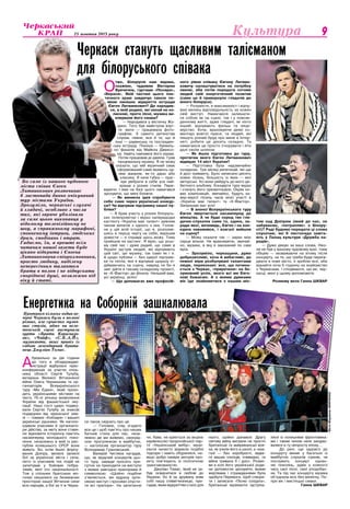 25 жовтня 2013 року 9Культура
О
тже, Білорусія нам відома,
скажімо, чудовим Віктором
Вуячичем, гуртами «Пісняри»,
«Вераси». Якій частині цього пое-
тичного краю завдячує своєю по-
явою нинішнє відкриття естради
Євген Литвинкович? Де народив-
ся, в якій родині, які нехай не ко-
лискові, проте пісні, музика ви-
ховували його смаки?
— Народився у містечку Жо-
дино. Тато був майстром взут-
тя, мати — працювала фото-
графом. З самого дитинства
слухав, певне, все й те, що й
інші — радянську та пострадян-
ську естраду. Пізніше — букваль-
но фанатів від Майкла Джексо-
на. Навіть навчився його рухам.
Потім працював ді-джеєм. Грав
танцювальну музику. Я не можу
сказати, що мій музичний смак
сформований саме якимось од-
ним жанром, як-то джаз або
класика. Я наче губка — праг-
нув увібрати в себе усе най-
краще з різних стилів. Пере-
варити. І вже на базі цього намагався
зрозуміти, що мені ближче.
— Як виникла ідея спробувати
себе саме через українські конкур-
си? Чи відчував підтримку нашої пу-
бліки?
— Я брав участь у різних білорусь-
ких телепроектах і якраз напередодні
кастингу «Україна має талант» дивним
чином вилетів з одного з них. Голов­
не у цій всій історії, що я, розізлив-
шись в першу чергу на себе, вирішив
довести — я справді щось можу. Тому
прийшов на кастинг. Я вірю, що усьо-
му свій час і дуже радий, що саме в
Україні зустрів людей, які відчувають
цей світ, цю музику, так само як і я.
А щодо публіки — без щирої підтрим-
ки та тепла, яке я відчував щоразу пі-
діймаючись на сцену, навряд чи би я
зміг дійти в такому складному проекті,
як «Х-Фактор» до фіналу. Низький вам,
усі українці, уклін!
— Що допомагає вже професій-
ного рівня співаку Євгену Литвин-
ковичу налаштуватися на потрібну
хвилю, аби потім передати сотням
людей свій енергетичний позитив
(саме це й привернуло глядачів до
юного білоруса).
— Розумієте, я максималіст і відчу-
ваю велику відповідальність за кожен
свій виступ. Намагаюся залишати-
ся собою як на сцені, так і у повсяк-
денному житті, адже глядачі, як ніхто
інший, відчувають фальш та лице-
мірство. Хоча, враховуючи деякі ко-
ментарі жовтої преси, та людей, які
пишуть різний бруд про мене в Інтер-
неті, робити це досить складно. Та
намагаюся це просто ігнорувати і йти
далі своїм шляхом
— Як йшла підготовка до туру,
протягом якого Євген Литвинкович
відвідає 14 міст України?
— Підготовка була надзвичайно
складною. Три місяці репетицій, які ще
й досі тривають. Було записано десять
нових пісень, більшість із яких — мої
авторські. Усі вони увійдуть до мого де-
бютного альбому. Концерти туру якраз
і стануть його презентацією. Окрім но-
вих композицій, звичайно, будуть ка-
вер-версії пісень часів моєї участі в
«Україна має талант» та «Х-Фактор».
Запрошую вас усіх!
— В анонсі Всеукраїнського туру
Євген звертається насамперед до
жіноцтва. А чи буде серед тих гля-
дачок-слухачок саме та, єдина, за-
ради якої, вочевидь, Євген і на кон-
курси наважився, і взагалі вийшов
на сцену?
— Можу сказати так — зараз моє
серце вільне. Не враховуючи, звичай-
но, музики, в яку я закоханий по самі
вуха.
— Зрозуміло, черкащани, дуже
доброзичливі, хоча й вибагливі, до
певної міри розбалувані талантами
люди, переконані: все, що почина-
ється з Черкас, «приречене» на бе­
зумовний успіх, якого всі ми Євге-
нові бажаємо. А з якими думками
він їде знайомитися з нашим міс-
том над Дніпром (який до нас, не
забуваємо, «потрапляє» з Білору-
сії)? Раді будемо передати ці слова
слухачам, які 6 листопада завіта-
ють у Палац культури «Дружба на-
родів».
— Дуже дякую за ваші слова. Ніко-
ли не був у вашому чудовому краї, тому
обіцяю — незважаючи на втому після
концерту, на те, що треба буде переїж-
джати в нове місто, я зроблю все, аби
віднайти хоча б годинку на знайомство
з Черкасами. І сподіваюся, що ви, чер-
касці, мені у цьому допоможете.
Розмову вела Ганна Шквар
Черкаси стануть щасливим талісманом
для білоруського співака
Бо саме із нашого чудового
міста співак Євген
Литвинкович розпочинає
6 листопада давно очікуваний
тур містами України.
Зрозуміло, черкаські слухачі
й глядачі, особливо з числа
тих, які гаряче уболівали
за саме цього виконавця у
відомому телевізійному не
шоу, а справжньому марафоні,
сповненому інтриги, людських
драм, сподівань і втрат.
Гадаємо, їм, а врешті всім
читачам нашої газети буде
цікаво відкрити і Євгена
Литвинковича-співрозмовника,
просто людину, наділену
непересічним талантом
брати в полон і не відпускати
споріднені душі, незалежно від
віку й статі.
Протягом кількох годин ве-
чірні Черкаси були в полоні
різних, але сучасних музич-
них стилів, адже на веле-
тенській сцені виступали
гурти «Брати Карамазо-
ви», «Чайф», «С.K.A.Й»,
музиканти, яких привіз із
собою легендарний брита-
нець Джуліан Томас.
А
буквально за дві години
до того в облдержадмі-
ністрації відбулася прес-
конференція за участю очіль-
ника області Сергія Тулуба,
ветерана Великої Вітчизняної
війни Олега Чернишова та ор-
ганізаторів Всеукраїнського
туру «Ми Єдині», який прохо-
дить українськими містами на
честь 70-ої річниці визволення
України від фашистської оку-
пації. Наші гості щиро подяку-
вали Сергію Тулубу за знакові
подарунки від черкаської зем-
лі — томики «Кобзаря» і вишиті
українські рушники. Як наголо-
шували учасники й організато-
ри дійства, за мету вони стави-
ли відновити історичну пам’ять
насамперед молодшого поко-
ління, незалежно в якій із рес-
публік колишнього СРСР вони
живуть. Бо, коли йшло форсу-
вання Дніпра, велися запеклі
бої за українські міста і села,
ніхто із учасників тих подій не
запитував у бойових побра-
тимів, якої хто національності.
Тож у спільних братських мо-
гилах лишилися на безмежних
просторах нашої Вітчизни сини
всіх народів, а бої за ті ж Черка-
си також свідчать про це.
— Головне, слід згадати
все це і щоб пам’ять про наших
батьків стала для нас, неза-
лежно де ми живемо, своєрід-
ною прогулянкою в майбутнє,
— наголосив організатор туру
Володимир Грановський.
Валерій Чигляєв нагадав,
що, як ведучий концертів цьо-
го туру, завжди просить при-
сутніх не приходити на виступи
з якими завгодно прапорами й
символікою: «Щойно подібне
з’являється, ми відразу зупи-
няємо виступ і просимо опусти-
ти всі прапори». На запитання
чи, бува, не криється за акцією
керівництво проросійської пар-
тії «Український вибір», музи-
канти начисто відмели подібні
підозри і навіть обурилися, на-
віщо добрі наміри авторів про-
екту пов’язують із політичною
заангажованістю.
Джуліан Томас, який не за-
був освідчитися в любові до
України, бо й за дружину взяв
собі нашу співвітчизницю, при-
гадав, яким відкриттям стало для
нього, щойно дізнався: Другу
світову війну виграли не просто
британські та американські воя-
ки, як учили його в школі, а «вза-
галі — без хоробрості, відва-
ги ваших хлопців, очевидно, та
війна тривала б і досі». Розмо-
ви в колі його української роди-
ни допомог­ли зрозуміти, якими
жертвами і стражданнями була
здобута Перемога. Щоб створи-
ти і записати «Пісню солдата»,
британські музиканти зустріча-
лися із колишніми фронтовика-
ми і таким чином наче занурю-
валися в ту непросту епоху…
До речі, ще задовго до
концерту виник у багатьох із
майбутніх слухачів сумнів, чи
послужить концерт єднан-
ню поколінь, адже у кожного
часу свої пісні, свої уподобан-
ня. Та під час концерту музика
об’єднала всіх без винятку. По-
при вік і мистецькі смаки.
Ганна Шквар
Енергетика на Соборній зашкалювала
ФотоМаріанниНемченко
 