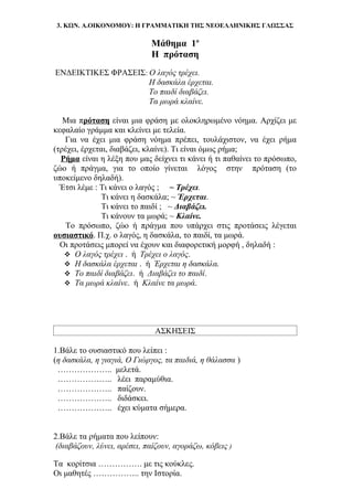 3. ΚΩΝ. Α.ΟΙΚΟΝΟΜΟΥ: Η ΓΡΑΜΜΑΤΙΚΗ ΤΗΣ ΝΕΟΕΛΛΗΝΙΚΗΣ ΓΛΩΣΣΑΣ
Μάθημα 1ο
Η πρόταση
ΕΝΔΕΙΚΤΙΚΕΣ ΦΡΑΣΕΙΣ: Ο λαγός τρέχει.
Η δασκ...