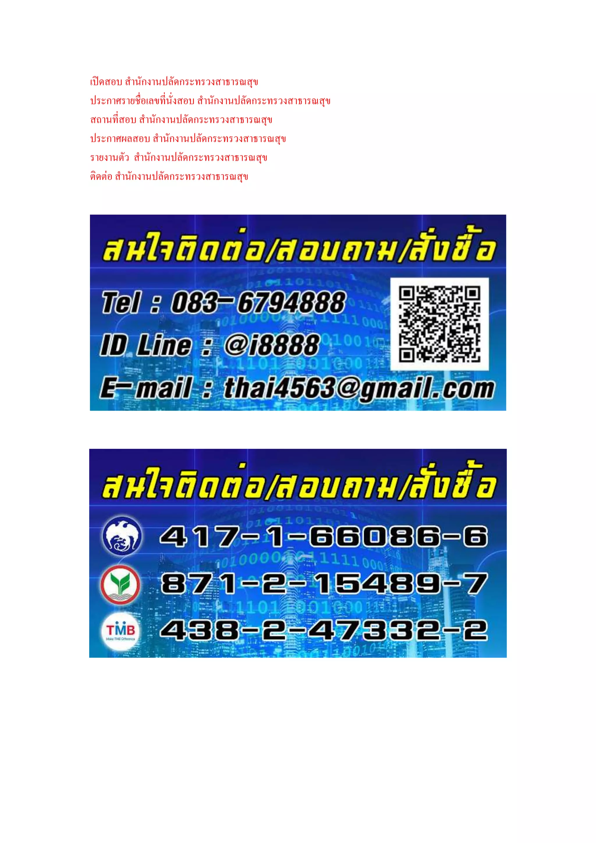 เปิดสอบ สานักงานปลัดกระทรวงสาธารณสุข
ประกาศรายชื่อเลขที่นั่งสอบ สานักงานปลัดกระทรวงสาธารณสุข
สถานที่สอบ สานักงานปลัดกระทรวงสาธารณสุข
ประกาศผลสอบ สานักงานปลัดกระทรวงสาธารณสุข
รายงานตัว สานักงานปลัดกระทรวงสาธารณสุข
ติดต่อ สานักงานปลัดกระทรวงสาธารณสุข
 