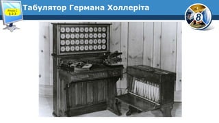 8
Табулятор Германа ХоллерітаРозділ 2
§ 2.3
 