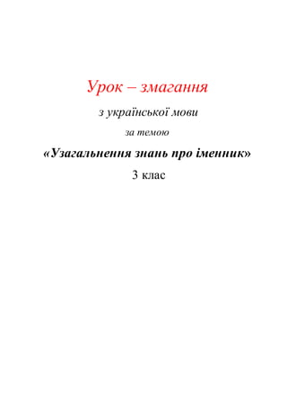 Урок – змагання
з української мови
за темою
«Узагальнення знань про іменник»
3 клас
 