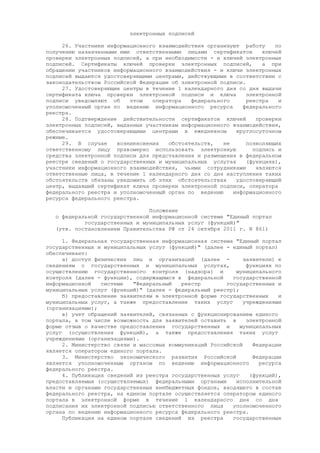 Постановление Правительства РФ от 24 октября 2011 г. N 861 (про федеральные системы и госуслуги)