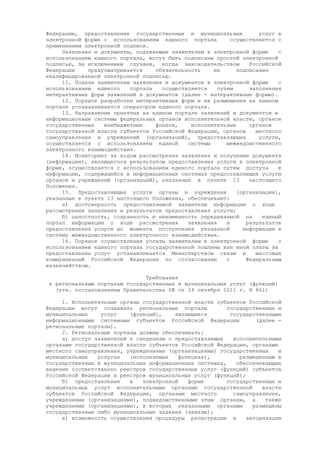 Постановление Правительства РФ от 24 октября 2011 г. N 861 (про федеральные системы и госуслуги)
