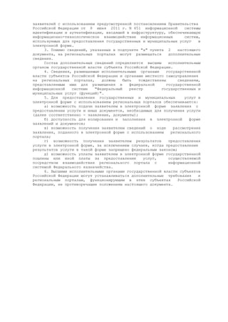 Постановление Правительства РФ от 24 октября 2011 г. N 861 (про федеральные системы и госуслуги)