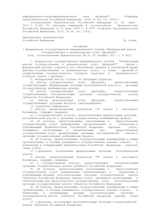 Постановление Правительства РФ от 24 октября 2011 г. N 861 (про федеральные системы и госуслуги)
