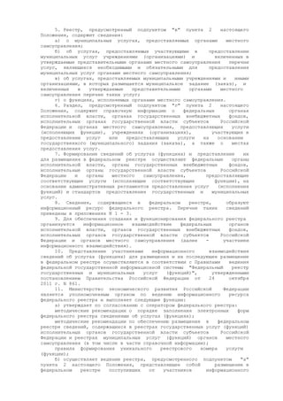 Постановление Правительства РФ от 24 октября 2011 г. N 861 (про федеральные системы и госуслуги)