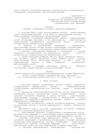 Постановление Правительства РФ от 24 октября 2011 г. N 861 (про федеральные системы и госуслуги)