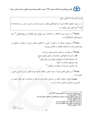 .
!
!
!
10
‫ﻗﺴﻤﺖ‬L0‫ﻣﺎ‬ ‫'ﺧ2ﺮ‬16:‫ﺳﺎﺑﻖ‬ H‫ﻗﺎﻧﻮ‬
‫ﺑﻨﺪ‬ (0 (‫ﻣﻘﺮ‬ ‫ﺗﺮﺗ2ﺐ‬ ‫ﺑﻪ‬ ،H‫'ﺳﺘﺎ‬ /0 L;‫ﺣﻮ‬ (0 ‫/'ﻗﻊ‬ ,‫ﻗﻀﺎﺋ‬ ‫ﻣﺮ'ﺟﻊ‬ ‫ﺑﺎ‬ '(‫ﺷﻮ‬ @‫'ﺧﺘﻼ‬ ‫ﺗﺤﻘﻖ‬ Q(‫ﺻﻮ‬ (0 ...»ã«L0‫ﻣﺎ‬
)15(52
.‫ﺷﺪ‬ ‫ﺧﻮ'ﻫﺪ‬ ‫ﻋﻤﻞ‬ H‫ﻗﺎﻧﻮ‬ ‫ﻦ‬J'...
<=‫ﻣﺎ‬1553
‫ـ‬‫ﺑ2ﻦ‬ ‫ﺻﻼﺣ2ﺖ‬ (0 @‫'ﺧﺘﻼ‬ ;/‫ﺑﺮ‬ Q(‫ﺻﻮ‬ (0,‫ﻗﻀﺎﺋ‬ ‫ﻣﺮﺟﻊ‬ ‫ﺑﺎ‬ @‫'ﺧﺘﻼ‬ ‫ﺣﻞ‬ $'(‫ﺷﻮ‬54
‫ﻧﻈﺮ‬ ،
`;‫ﻻ‬ ,‫ﻗﻀﺎﺋ‬ ‫ﻣﺮﺟﻊ‬.‫'ﺳﺖ‬ Ñ‫'ﻻﺗﺒﺎ‬
<=‫ﻣﺎ‬1655
‫ـ‬‫ﺑﻪ‬ ,‫ﺷﻔﺎﻫ‬ ‫ﺎ‬J ,‫ﺘﺒ‬K ‫0(ﺧﻮ'ﺳﺖ‬ ‫ﺑﺎ‬ ‫ﺷﻮ('ﻫﺎ‬ ,‫(ﺳ2ﺪﮔ‬,‫ﻣ‬ ‫ﻋﻤﻞ‬(0 ,‫ﺷﻔﺎﻫ‬ ‫0(ﺧﻮ'ﺳﺖ‬ .‫ﺪ‬Jp
,‫ﻣ‬ ,‫ﻣﺘﻘﺎﺿ‬ ‫ﺎ‬J H‫ﺧﻮ'ﻫﺎ‬ $‫'ﻣﻀﺎ‬ ‫ﺑﻪ‬ / ‫ﻗ2ﺪ‬ ‫ﺻﻮ(ﺗﻤﺠﻠﺲ‬.‫(ﺳﺪ‬
<=‫ﻣﺎ‬1756
‫ـ‬,‫(ﺳ2ﺪﮔ‬ ‫0(ﺧﻮ'ﺳﺖ‬:‫'ﺳﺖ‬ ‫ﺮ‬J; 0('‫ﻣﻮ‬ ‫ﻣﺘﻀﻤﻦ‬
'‫ﻟﻒ‬$‫0ﻋﻮ‬ ‫ﻃﺮﻓ2ﻦ‬ ,‫ﻧﺸﺎﻧ‬ / Q‫ﻣﺸﺨﺼﺎ‬ ،,‫ﺧﺎﻧﻮ'0ﮔ‬ `‫ﻧﺎ‬ / `‫ﻧﺎ‬ ‫ـ‬
!‫ﺧﻮ'ﺳﺘﻪ‬ Ñ‫ﻣﻮﺿﻮ‬ ‫ـ‬,‫ﻣﺎﻟ‬ (‫'ﻣﻮ‬ (0 Hp ‫ﻢ‬J‫ﺗﻘﻮ‬ ‫ﻫﻤﭽﻨ2ﻦ‬ /57
f`‫'ﺗﻬﺎ‬ ‫ﺎ‬J ‫0(ﺧﻮ'ﺳﺖ‬ Ñ‫ﻣﻮﺿﻮ‬ ‫ـ‬
Q‫0(ﺧﻮ'ﺳﺖ‬ Q'‫ﻣﺴﺘﻨﺪ‬ / ‫ﻞ‬J‫0ﻻ‬ ‫ـ‬‫ﺖ‬J‫ﺎ‬U‫ﺷ‬ ‫ﺎ‬J58
<=‫ﻣﺎ‬1859
‫ـ‬‫ﻗﻮ'ﻧ2ﻦ‬ Q'(‫ﻣﻘﺮ‬ ‫ﺗﺎﺑﻊ‬ ،‫ﻗﻮ'ﻋﺪ‬ / f‫'ﺻﻮ‬ ‫ﺣ2ﺚ‬ ;' '(‫ﺷﻮ‬ ,‫ﻗﺎﺿ‬ ,‫(ﺳ2ﺪﮔ‬/ ,‫ﻣﺪﻧ‬ ,‫0'0(ﺳ‬ ‫2ﻦ‬Jp
.‫'ﺳﺖ‬ $‫2ﻔﺮ‬K
<‫ﺗﺒﺼﺮ‬1‫ـ‬(0 (‫ﺣﻀﻮ‬ ،Ñ‫0ﻓﺎ‬ ‫ﺣﻖ‬ ،‫ﺻﻼﺣ2ﺖ‬ ‫ﺑﻪ‬ ‫ﻧﺎﻇﺮ‬ Q'(‫ﻣﻘﺮ‬ ‫ﺷﺎﻣﻞ‬ ,‫(ﺳ2ﺪﮔ‬ ‫ﺑﺮ‬ ‫ﻢ‬K‫ﺣﺎ‬ ‫ﻗﻮ'ﻋﺪ‬ / f‫'ﺻﻮ‬
.‫'ﺳﺖ‬ Hp ‫ﻣﺎﻧﻨﺪ‬ / ‫ﻞ‬J‫0ﻻ‬ ‫ﺑﻪ‬ ,‫(ﺳ2ﺪﮔ‬ ،,‫0'0(ﺳ‬
!!!!!!!!!!!!!!!!!!!!!!!!!!!!!!!!!!!!!!!!!!!!!!!!!!!!!!!!!!!!!
52
‫ﺑﻨﺪ‬ 2‫ﻫﻤﺎ‬ ‫ﺑﻨﺪ‬ ‫&@ﻦ‬»f«<=‫ﻣﺎ‬13!‫ﻣﺼﻮ‬ 2‫ﻗﺎﻧﻮ‬1394.‫&ﺳﺖ‬
53
<=‫ﻣﺎ‬17J‫ﺳﺎ‬ 2‫ﻗﺎﻧﻮ‬87
54
Q'‫ﻋﺒﺎ‬ ‫ﺟﺎ@ﮕﺰ@ﻦ‬ Q'‫ﻋﺒﺎ‬ ‫&@ﻦ‬»,‫ﻗﻀﺎﺋ‬ ‫ﻣﺮﺟﻊ‬ F &'‫ﺷﻮ‬«.‫&ﺳﺖ‬ <‫ﺷﺪ‬ ‫ﺳﺎﺑﻖ‬ 2‫ﻗﺎﻧﻮ‬ '=
55
<=‫ﻣﺎ‬18J‫ﺳﺎ‬ 2‫ﻗﺎﻧﻮ‬87
56
<=‫ﻣﺎ‬19J‫ﺳﺎ‬ 2‫ﻗﺎﻧﻮ‬87
57
.‫&ﺳﺖ‬ <‫ﺷﺪ‬ A‫&ﻟﺤﺎ‬ ‫ﺟﺪ@ﺪ‬ 2‫ﻗﺎﻧﻮ‬ '= ‫ﻗﺴﻤﺖ‬ ‫&@ﻦ‬!
58
.‫&ﺳﺖ‬ <‫ﺷﺪ‬ A‫&ﻟﺤﺎ‬ ‫ﺟﺪ@ﺪ‬ 2‫ﻗﺎﻧﻮ‬ '= ‫ﻗﺴﻤﺖ‬ ‫&@ﻦ‬
59
<=‫ﻣﺎ‬20J‫ﺳﺎ‬ 2‫ﻗﺎﻧﻮ‬87
 