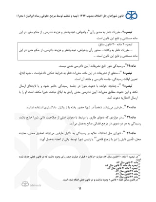 .
!
!
!
11
<‫ﺗﺒﺼﺮ‬2‫ـ‬$à( (/‫ﺻﺪ‬ ‫ﺑﻪ‬ ‫ﻧﺎﻇﺮ‬ Q'(‫ﻣﻘﺮ‬60
‫ﻦ‬J' (0 (‫ﻣﻘﺮ‬ ‫ﻢ‬U‫ﺣ‬ ;' ،,‫0'0(ﺳ‬ ‫ﻨﻪ‬J‫ﻫﺰ‬ / ‫ﺪﻧﻈﺮ‬J‫ﺗﺠﺪ‬ ،,‫/'ﺧﻮ'ﻫ‬ ،
‫ﺗﺎﺑﻊ‬ / ,‫ﻣﺴﺘﺜﻨ‬ L0‫ﻣﺎ‬.‫'ﺳﺖ‬ H‫ﻗﺎﻧﻮ‬ ‫ﻦ‬J'
L‫ﺗﺒﺼﺮ‬2L0‫ﻣﺎ‬20:‫ﺳﺎﺑﻖ‬ H‫ﻗﺎﻧﻮ‬
‫ﺑﻪ‬ ‫ﻧﺎﻇﺮ‬ Q'(‫ﻣﻘﺮ‬ ...‫ﺎﻟﺖ‬K/،‫ﻦ‬J' (0 (‫ﻣﻘﺮ‬ ‫ﻢ‬U‫ﺣ‬ ;' ،,‫0'0(ﺳ‬ ‫ﻨﻪ‬J‫ﻫﺰ‬ / ‫ﺪﻧﻈﺮ‬J‫ﺗﺠﺪ‬ ،,‫/'ﺧﻮ'ﻫ‬ $à( (/‫ﺻﺪ‬
.‫'ﺳﺖ‬ H‫ﻗﺎﻧﻮ‬ ‫ﻦ‬J' ‫ﺗﺎﺑﻊ‬ / ,‫ﻣﺴﺘﺜﻨ‬ L0‫ﻣﺎ‬...
<=‫ﻣﺎ‬1961
‫ـ‬.‫ﻧ2ﺴﺖ‬ ,‫ﻣﺪﻧ‬ ,‫0'0(ﺳ‬ ‫2ﻦ‬Jp Q‫ﻔﺎ‬J‫ﺗﺸﺮ‬ ‫ﺗﺎﺑﻊ‬ '(‫ﺷﻮ‬ ,‫(ﺳ2ﺪﮔ‬
‫ﺗﺒ‬<‫ﺼﺮ‬162
‫ـ‬Q‫ﻔﺎ‬J‫ﺗﺸﺮ‬ ;' (‫ﻣﻨﻈﻮ‬‫0'0ﺧﻮ'ﺳﺖ‬ ,‫ﻠ‬U‫ﺷ‬ ‫ﻂ‬J'‫ﺷﺮ‬ ‫ﺑﻪ‬ ‫ﻧﺎﻇﺮ‬ Q'(‫ﻣﻘﺮ‬ ،L0‫ﻣﺎ‬ ‫ﻦ‬J' (0،q‫'ﺑﻼ‬ L‫ﻧﺤﻮ‬ ،
.‫'ﺳﺖ‬ Hp ‫ﻣﺎﻧﻨﺪ‬ / ,‫0'0(ﺳ‬ ‫ﺟﻠﺴﻪ‬ ،,‫(ﺳ2ﺪﮔ‬ Q‫'/ﻗﺎ‬ ‫ﺗﻌ22ﻦ‬
<‫ﺗﺒﺼﺮ‬263
‫ـ‬‫ﺤﻪ‬J‫ﻻ‬ ‫ﺎ‬J / 0‫ﻧﺸﻮ‬ ‫ﺣﺎﺿﺮ‬ ,‫(ﺳ2ﺪﮔ‬ ‫ﺟﻠﺴﻪ‬ (0 '(‫ﺷﻮ‬ Q‫0ﻋﻮ‬ ‫ﺑﺎ‬ L‫ﺧﻮ'ﻧﺪ‬ ‫ﭼﻨﺎﻧﭽﻪ‬$'f‫'(ﺳﺎ‬
q‫'ﺑﻼ‬ ‫ﺑﻪ‬ ‫('ﺟﻊ‬ ,‫ﻣﺪﻧ‬ ,‫0'0(ﺳ‬ ‫2ﻦ‬Jp Q'(‫ﻣﻘﺮ‬ ‫ﻣﻄﺎﺑﻖ‬ Q‫0ﻋﻮ‬ ‫ﻦ‬J' / ‫ﻨﺪ‬U‫ﻧ‬‫ﺑﺎ‬ '( /' ‫'ﺳﺖ‬ ‫ﻠﻒ‬U‫ﻣ‬ '(‫ﺷﻮ‬ ،‫ﻧﺒﺎﺷﺪ‬
.‫ﻨﺪ‬K Q‫0ﻋﻮ‬ ‫ﻪ‬J(‫'ﺧﻄﺎ‬ f‫'(ﺳﺎ‬
<=‫ﻣﺎ‬2064
‫ـ‬,‫ﻣ‬ ‫ﻃﺮﻓ2ﻦ‬‫2ﻞ‬K/ ;' ‫ﺎ‬J ‫ﺎﻓﺘﻪ‬J (‫ﺣﻀﻮ‬ '(‫ﺷﻮ‬ (0 ً‫ﺎ‬‫ﺷﺨﺼ‬ ‫ﺗﻮ'ﻧﻨﺪ‬.‫ﻨﺪ‬J‫ﻧﻤﺎ‬ L0‫'ﺳﺘﻔﺎ‬ $‫0'0ﮔﺴﺘﺮ‬
<=‫ﻣﺎ‬2165
‫ـ‬،‫ﺑﺎﺷﺪ‬ ã(‫ﺧﺎ‬ '(‫ﺷﻮ‬ ,‫'ﺗ‬o ‫ﺻﻼﺣ2ﺖ‬ ;' ,‫'ﺻﻠ‬ $'‫0ﻋﻮ‬ ‫ﺑﺎ‬ ‫ﻣﺮﺗﺒﻂ‬ ‫ﺎ‬J $(‫ﻃﺎ‬ $'‫0ﻋﻮ‬ ‫ﻪ‬K $0('‫ﻣﻮ‬ (0
(0 $‫0ﻋﻮ‬ /0 ‫ﻫﺮ‬ ‫ﺑﻪ‬ ,‫(ﺳ2ﺪﮔ‬‫ﺑﻪ‬ ‫ﺻﺎﻟﺢ‬ ,‫ﻗﻀﺎﺋ‬ ‫ﻣﺮﺟﻊ‬,‫ﻣ‬ ‫ﻋﻤﻞ‬.‫ﺪ‬Jp
<=‫ﻣﺎ‬2266
‫ـ‬,‫ﻣ‬ ‫ﻃﺮﻓ2ﻦ‬ ‫ﻞ‬J‫0ﻻ‬ ‫ﺑﻪ‬ ,‫(ﺳ2ﺪﮔ‬ ‫ﺑﺮ‬ L/‫ﻋﻼ‬ @‫'ﺧﺘﻼ‬ ‫ﺣﻞ‬ $'(‫ﺷﻮ‬‫ﻨﻪ‬J‫ﻣﻌﺎ‬ ،,‫ﻣﺤﻠ‬ ‫ﺗﺤﻘ2ﻖ‬ ‫ﺗﻮ'ﻧﺪ‬
,‫ﻗﺎﺿ‬ Ñ‫'(ﺟﺎ‬ ‫ﺑﺎ‬ ‫ﻧ2ﺰ‬ '( ‫0ﻟ2ﻞ‬ ‫ﺗﺄﻣ2ﻦ‬ ،‫ﻣﺤﻞ‬67
‫ﺑﻪ‬ ‫'ﻋﻀﺎء‬ ;' ,UJ ‫ﺗﻮﺳﻂ‬ '(‫ﺷﻮ‬ ‫(ﺋ2ﺲ‬ ‫ﺎ‬J.0(/p ‫ﻋﻤﻞ‬
!!!!!!!!!!!!!!!!!!!!!!!!!!!!!!!!!!!!!!!!!!!!!!!!!!!!!!!!!!!!!
60
<‫ﺗﺒﺼﺮ‬ '=2<=‫ﻣﺎ‬20J‫ﺳﺎ‬ 2‫ﻗﺎﻧﻮ‬87Q'‫ﻋﺒﺎ‬»‫ﺎﻟﺖ‬PF«<‫ﺷﺪ‬ b‫ﺣﺬ‬ ,‫ﻓﻌﻠ‬ 2‫ﻗﺎﻧﻮ‬ '= ‫ﻪ‬P ‫=&ﺷﺖ‬ =‫ﺟﻮ‬F %&' 'F‫ﺻﺪ‬ Q'‫ﻋﺒﺎ‬ E& ‫ﻗﺒﻞ‬
.‫&ﺳﺖ‬
61
<=‫ﻣﺎ‬21J‫ﺳﺎ‬ 2‫ﻗﺎﻧﻮ‬87
62
<=‫ﻣﺎ‬ Z@ <‫ﺗﺒﺼﺮ‬21J‫ﺳﺎ‬ 2‫ﻗﺎﻧﻮ‬87
63
<‫ﺗﺒﺼﺮ‬2<=‫ﻣﺎ‬21J‫ﺳﺎ‬ 2‫ﻗﺎﻧﻮ‬87
64
<=‫ﻣﺎ‬27J‫ﺳﺎ‬ 2‫ﻗﺎﻧﻮ‬87!
65
<=‫ﻣﺎ‬22J‫ﺳﺎ‬ 2‫ﻗﺎﻧﻮ‬87
66
<=‫ﻣﺎ‬23J‫ﺳﺎ‬ 2‫ﻗﺎﻧﻮ‬87
67
‫ﻠﻤﻪ‬P ‫ﺳﺎﺑﻖ‬ 2‫ﻗﺎﻧﻮ‬ '=»,‫ﻗﺎﺿ‬«.‫&ﺳﺖ‬ <‫ﺷﺪ‬ ‫&ﺿﺎﻓﻪ‬ ,‫ﻓﻌﻠ‬ 2‫ﻗﺎﻧﻮ‬ '= F ‫ﻧﺪ&ﺷﺖ‬ =‫ﺟﻮ‬F
 