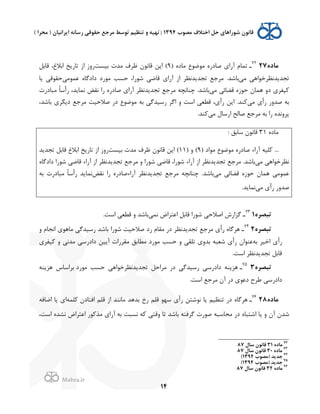 .
!
!
!
14
<=‫ﻣﺎ‬2772
‫ـ‬) L0‫ﻣﺎ‬ Ñ‫ﻣﻮﺿﻮ‬ L(0‫ﺻﺎ‬ $'(p `‫ﺗﻤﺎ‬9‫ﺑ2ﺴﺖ‬ Q‫ﻣﺪ‬ @‫ﻇﺮ‬ H‫ﻗﺎﻧﻮ‬ ‫ﻦ‬J' (‫ﻗﺎﺑﻞ‬ ،q‫'ﺑﻼ‬ ‫ﺦ‬J(‫ﺗﺎ‬ ;' ;/(
,‫ﻣ‬ ,‫ﺪﻧﻈﺮﺧﻮ'ﻫ‬J‫ﺗﺠﺪ‬,‫ﻋﻤﻮﻣ‬ L‫0'0ﮔﺎ‬ 0(‫ﻣﻮ‬ ‫ﺣﺴﺐ‬ ،'(‫ﺷﻮ‬ ,‫ﻗﺎﺿ‬ $'(p ;' ‫ﺪﻧﻈﺮ‬J‫ﺗﺠﺪ‬ ‫ﻣﺮﺟﻊ‬ .‫ﺑﺎﺷﺪ‬‫ﺎ‬J ,‫ﺣﻘﻮﻗ‬
,‫ﻣ‬ ,‫ﻗﻀﺎﺋ‬ L;‫ﺣﻮ‬ H‫ﻫﻤﺎ‬ /0 $‫2ﻔﺮ‬KQ(0‫ﻣﺒﺎ‬ ً‫ﺎ‬‫ﺳ‬à( ،‫ﺪ‬J‫ﻧﻤﺎ‬ ‫ﻧﻘﺾ‬ '( L(0‫ﺻﺎ‬ $'(p ‫ﺪﻧﻈﺮ‬J‫ﺗﺠﺪ‬ ‫ﻣﺮﺟﻊ‬ ‫ﭼﻨﺎﻧﭽﻪ‬ .‫ﺑﺎﺷﺪ‬
,‫ﻣ‬ $à( (/‫ﺻﺪ‬ ‫ﺑﻪ‬0 ‫ﻣﺮﺟﻊ‬ ‫ﺻﻼﺣ2ﺖ‬ (0 Ñ‫ﻣﻮﺿﻮ‬ ‫ﺑﻪ‬ ,‫(ﺳ2ﺪﮔ‬ ‫'ﮔﺮ‬ / ‫'ﺳﺖ‬ ,‫ﻗﻄﻌ‬ ،$à( ‫ﻦ‬J' .‫ﻨﺪ‬K،‫ﺑﺎﺷﺪ‬ $‫ﮕﺮ‬J
,‫ﻣ‬ f‫'(ﺳﺎ‬ ‫ﺻﺎﻟﺢ‬ ‫ﻣﺮﺟﻊ‬ ‫ﺑﻪ‬ '( L‫ﭘﺮ/ﻧﺪ‬.‫ﻨﺪ‬K
L0‫ﻣﺎ‬31: ‫ﺳﺎﺑﻖ‬ H‫ﻗﺎﻧﻮ‬
...) 0'‫ﻣﻮ‬ Ñ‫ﻣﻮﺿﻮ‬ L(0‫ﺻﺎ‬ ‫('ء‬p ‫ﻠ2ﻪ‬K9) / (11‫ﺑ2ﺴﺖ‬ Q‫ﻣﺪ‬ @‫ﻇﺮ‬ H‫ﻗﺎﻧﻮ‬ ‫ﻦ‬J' (‫ﺪ‬J‫ﺗﺠﺪ‬ ‫ﻗﺎﺑﻞ‬ q‫'ﺑﻼ‬ ‫ﺦ‬J(‫ﺗﺎ‬ ;' ;/(
,‫ﻣ‬ ,‫ﻧﻈﺮﺧﻮ'ﻫ‬'(‫ﺷﻮ‬ ,‫ﻗﺎﺿ‬ ‫('ء‬p ;' ‫ﺪﻧﻈﺮ‬J‫ﺗﺠﺪ‬ ‫ﻣﺮﺟﻊ‬ / '(‫ﺷﻮ‬ ,‫ﻗﺎﺿ‬ ،'(‫ﺷﻮ‬ ‫('ء‬p ;' ‫ﺪﻧﻈﺮ‬J‫ﺗﺠﺪ‬ ‫ﻣﺮﺟﻊ‬ .‫ﺑﺎﺷﺪ‬L‫0'0ﮔﺎ‬
,‫ﻣ‬ ,‫ﻗﻀﺎﺋ‬ L;‫ﺣﻮ‬ H‫ﻫﻤﺎ‬ ,‫ﻋﻤﻮﻣ‬‫ﻧﻘﺾ‬ '( L(0‫('ءﺻﺎ‬p ‫ﺪﻧﻈﺮ‬J‫ﺗﺠﺪ‬ ‫ﻣﺮﺟﻊ‬ ‫ﭼﻨﺎﻧﭽﻪ‬ .‫ﺑﺎﺷﺪ‬‫ﺑﻪ‬ Q(0‫ﻣﺒﺎ‬ ً‫ﺎ‬‫ﺳ‬à( ‫ﺪ‬J‫ﻧﻤﺎ‬
,‫ﻣ‬ $à( (/‫ﺻﺪ‬.‫ﺪ‬J‫ﻧﻤﺎ‬
‫ﺗﺒ‬<‫ﺼﺮ‬173
‫ـ‬,‫ﻧﻤ‬ ñ'‫'ﻋﺘﺮ‬ ‫ﻗﺎﺑﻞ‬ '(‫ﺷﻮ‬ ,‫'ﺻﻼﺣ‬ :('‫ﮔﺰ‬.‫'ﺳﺖ‬ ,‫ﻗﻄﻌ‬ / ‫ﺑﺎﺷﺪ‬
<‫ﺗﺒﺼﺮ‬274
‫ـ‬$‫ﻣﺎﻫﻮ‬ ,‫(ﺳ2ﺪﮔ‬ ‫ﺑﺎﺷﺪ‬ '(‫ﺷﻮ‬ ‫ﺻﻼﺣ2ﺖ‬ 0( `‫ﻣﻘﺎ‬ (0 ‫ﺪﻧﻈﺮ‬J‫ﺗﺠﺪ‬ ‫ﻣﺮﺟﻊ‬ $à( L‫ﻫﺮﮔﺎ‬/ `‫'ﻧﺠﺎ‬
‫ﺑﻪ‬ ‫'ﺧ2ﺮ‬ $à($‫2ﻔﺮ‬K / ,‫ﻣﺪﻧ‬ ,‫0'0(ﺳ‬ ‫2ﻦ‬Jp Q'(‫ﻣﻘﺮ‬ ‫ﻣﻄﺎﺑﻖ‬ 0(‫ﻣﻮ‬ ‫ﺣﺴﺐ‬ / ,‫ﺗﻠﻘ‬ $/‫ﺑﺪ‬ ‫ﺷﻌﺒﻪ‬ $à( H'‫ﻋﻨﻮ‬
.‫'ﺳﺖ‬ ‫ﺪﻧﻈﺮ‬J‫ﺗﺠﺪ‬ ‫ﻗﺎﺑﻞ‬
<‫ﺗﺒﺼﺮ‬375
‫ـ‬‫ﻨﻪ‬J‫ﻫﺰ‬‫ﺣﺴﺐ‬ ,‫ﺪﻧﻈﺮﺧﻮ'ﻫ‬J‫ﺗﺠﺪ‬ ‫ﻣﺮ'ﺣﻞ‬ (0 ,‫(ﺳ2ﺪﮔ‬ ,‫0'0(ﺳ‬0(‫ﻣﻮ‬‫ﻨﻪ‬J‫ﻫﺰ‬ é‫ﺑﺮ'ﺳﺎ‬
.‫'ﺳﺖ‬ ‫ﻣﺮﺟﻊ‬ Hp (0 $‫0ﻋﻮ‬ É‫ﻃﺮ‬ ,‫0'0(ﺳ‬
<=‫ﻣﺎ‬2876
‫ـ‬‫ﺎ‬J ‫ﺗﻨﻈ2ﻢ‬ (0 L‫ﻫﺮﮔﺎ‬H0‫'ﻓﺘﺎ‬ ‫ﻗﻠﻢ‬ ;' ‫ﻣﺎﻧﻨﺪ‬ ‫ﺑﺪﻫﺪ‬ Ç( ‫ﻗﻠﻢ‬ ‫ﺳﻬﻮ‬ $à( ‫ﻧﻮﺷﺘﻦ‬‫ﻠﻤﻪ‬K‫'ﺿﺎﻓﻪ‬ ‫ﺎ‬J $'
‫ﺑﻪ‬ ‫ﻧﺴﺒﺖ‬ ‫ﻪ‬K ,‫/ﻗﺘ‬ ‫ﺗﺎ‬ ‫ﺑﺎﺷﺪ‬ ‫ﮔﺮﻓﺘﻪ‬ Q(‫ﺻﻮ‬ ‫ﻣﺤﺎﺳﺒﻪ‬ (0 L‫'ﺷﺘﺒﺎ‬ ‫ﺎ‬J / Hp H‫ﺷﺪ‬،‫'ﺳﺖ‬ L‫ﻧﺸﺪ‬ ñ'‫'ﻋﺘﺮ‬ (‫ﻮ‬K‫ﻣﺬ‬ $'(p
!!!!!!!!!!!!!!!!!!!!!!!!!!!!!!!!!!!!!!!!!!!!!!!!!!!!!!!!!!!!!
72
<=‫ﻣﺎ‬31J‫ﺳﺎ‬ 2‫ﻗﺎﻧﻮ‬87
73
<=‫ﻣﺎ‬30J‫ﺳﺎ‬ 2‫ﻗﺎﻧﻮ‬87
74
!‫)ﻣﺼﻮ‬ ‫ﺟﺪ@ﺪ‬1394(
75
!‫)ﻣﺼﻮ‬ ‫ﺟﺪ@ﺪ‬1394(!
76
<=‫ﻣﺎ‬32J‫ﺳﺎ‬ 2‫ﻗﺎﻧﻮ‬87
 