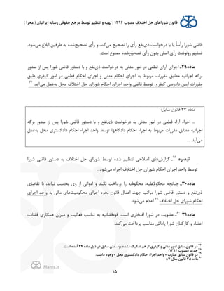 .
!
!
!
15
$o ‫0(ﺧﻮ'ﺳﺖ‬ ‫ﺑﺎ‬ ‫ﺎ‬J ً‫ﺎ‬‫ﺳ‬à( '(‫ﺷﻮ‬ ,‫ﻗﺎﺿ‬,‫ﻣ‬ ‫ﺗﺼﺤ2ﺢ‬ '( $à( ‫ﻧﻔﻊ‬‫ﺗﺼﺤ2ﺢ‬ $à( / ‫ﻨﺪ‬K,‫ﻣ‬ q‫'ﺑﻼ‬ ‫ﻃﺮﻓ2ﻦ‬ ‫ﺑﻪ‬ L‫ﺷﺪ‬.0‫ﺷﻮ‬
‫ﺗﺴﻠ2ﻢ‬‫ﺗﺼﺤ2ﺢ‬ $à( H/‫ﺑﺪ‬ ,‫'ﺻﻠ‬ $à( ‫(/ﻧﻮﺷﺖ‬.‫'ﺳﺖ‬ Ñ‫ﻣﻤﻨﻮ‬ L‫ﺷﺪ‬
<=‫ﻣﺎ‬29‫ـ‬$o ‫0(ﺧﻮ'ﺳﺖ‬ ‫ﺑﻪ‬ ,‫ﻣﺪﻧ‬ (‫'ﻣﻮ‬ (0 ,‫ﻗﻄﻌ‬ $'(p $'‫'ﺟﺮ‬(/‫ﺻﺪ‬ ;' ‫ﭘﺲ‬ '(‫ﺷﻮ‬ ,‫ﻗﺎﺿ‬ (‫0ﺳﺘﻮ‬ ‫ﺑﺎ‬ / ‫ﻧﻔﻊ‬
$'‫'ﺟﺮ‬ ‫ﺑﻪ‬ m‫ﻣﺮﺑﻮ‬ Q'(‫ﻣﻘﺮ‬ ‫ﻣﻄﺎﺑﻖ‬ ‫'ﺟﺮ'ﺋ2ﻪ‬ ‫ﺑﺮﮔﻪ‬‫ﻃﺒﻖ‬ $‫2ﻔﺮ‬K (‫'ﻣﻮ‬ (0 ,‫ﻗﻄﻌ‬ `‫ﺎ‬U‫'ﺣ‬ $'‫'ﺟﺮ‬ / ,‫ﻣﺪﻧ‬ `‫ﺎ‬U‫'ﺣ‬
‫ﻗﺎﺿ‬ ‫ﺗﻮﺳﻂ‬ $‫2ﻔﺮ‬K ,‫0'0(ﺳ‬ ‫2ﻦ‬Jp Q'(‫ﻣﻘﺮ‬‫ﺑﻪ‬ ‫ﻣﺤﻞ‬ @‫'ﺧﺘﻼ‬ ‫ﺣﻞ‬ $'(‫ﺷﻮ‬ `‫ﺎ‬U‫'ﺣ‬ $'‫'ﺟﺮ‬ ‫/'ﺣﺪ‬ ,,‫ﻣ‬ ‫ﻋﻤﻞ‬.‫ﺪ‬Jp77
L0‫ﻣﺎ‬33:‫ﺳﺎﺑﻖ‬ H‫ﻗﺎﻧﻮ‬
...$o ‫0(ﺧﻮ'ﺳﺖ‬ ‫ﺑﻪ‬ ,‫ﻣﺪﻧ‬ (‫'ﻣﻮ‬ (0 ,‫ﻗﻄﻌ‬ ‫('ء‬p ‫'ﺟﺮ'ء‬‫ﺑﺮﮔﻪ‬ (/‫ﺻﺪ‬ ;' ‫ﭘﺲ‬ '(‫ﺷﻮ‬ ,‫ﻗﺎﺿ‬ (‫0ﺳﺘﻮ‬ ‫ﺑﺎ‬ / ‫ﻧﻔﻊ‬
‫ﻣﺤﻞ‬ $‫0'0ﮔﺴﺘﺮ‬ `‫ﺎ‬U‫'ﺣ‬ ‫'ﺟﺮ'ء‬ ‫/'ﺣﺪ‬ ‫ﺗﻮﺳﻂ‬ ‫0'0ﮔﺎﻫﻬﺎ‬ `‫ﺎ‬U‫'ﺣ‬ ‫'ﺟﺮ'ء‬ ‫ﺑﻪ‬ m‫ﻣﺮﺑﻮ‬ Q'(‫ﻣﻘﺮ‬ ‫ﻣﻄﺎﺑﻖ‬ ‫'ﺟﺮ'ﺋ2ﻪ‬‫ﺑﻪ‬‫ﻋﻤﻞ‬
,‫ﻣ‬.‫ﺪ‬Jp...
<‫ﺗﺒﺼﺮ‬78
‫ـ‬:('‫ﮔﺰ‬'(‫ﺷﻮ‬ ,‫ﻗﺎﺿ‬ (‫0ﺳﺘﻮ‬ ‫ﺑﻪ‬ @‫'ﺧﺘﻼ‬ ‫ﺣﻞ‬ $'(‫ﺷﻮ‬ ‫ﺗﻮﺳﻂ‬ L‫ﺷﺪ‬ ‫ﺗﻨﻈ2ﻢ‬ ,‫'ﺻﻼﺣ‬ $‫ﻫﺎ‬
,‫ﻣ‬ ‫'ﺟﺮ'ء‬ @‫'ﺧﺘﻼ‬ ‫ﺣﻞ‬ $'(‫ﺷﻮ‬ `‫ﺎ‬U‫'ﺣ‬ $'‫'ﺟﺮ‬ ‫/'ﺣﺪ‬ ‫ﺗﻮﺳﻂ‬0‫ﺷﻮ‬.
<=‫ﻣﺎ‬30‫ـ‬ä`‫ﻮ‬U‫ﻣﺤ‬ ‫ﭼﻨﺎﻧﭽﻪ‬ä`‫ﻮ‬U‫ﻣﺤ‬ ،‫ﻋﻠ2ﻪ‬‫ﺑﻪ‬ $/ ;' ,‫'ﻣﻮ'ﻟ‬ / ‫ﻨﺪ‬U‫ﻧ‬ ‫ﭘﺮ0'ﺧﺖ‬ '( ‫ﺑﻪ‬$‫ﺗﻘﺎﺿﺎ‬ ‫ﺑﺎ‬ ،‫ﺪ‬J‫ﻧ2ﺎ‬ ‫0ﺳﺖ‬
$o‫ﻮﻣ2ﺖ‬U‫ﻣﺤ‬ $'‫'ﺟﺮ‬ L‫ﻧﺤﻮ‬ H‫ﻗﺎﻧﻮ‬ f‫'ﻋﻤﺎ‬ ‫ﺟﻬﺖ‬ ‫ﻣﺮ'ﺗﺐ‬ '(‫ﺷﻮ‬ ,‫ﻗﺎﺿ‬ (‫0ﺳﺘﻮ‬ / ‫ﻧﻔﻊ‬‫ﺑﻪ‬ ,‫ﻣﺎﻟ‬ $‫ﻫﺎ‬$'‫'ﺟﺮ‬ ‫/'ﺣﺪ‬
@‫'ﺧﺘﻼ‬ ‫ﺣﻞ‬ $'(‫ﺷﻮ‬ `‫ﺎ‬U‫'ﺣ‬79
,‫ﻣ‬ `‫'ﻋﻼ‬.0‫ﺷﻮ‬
<=‫ﻣﺎ‬3180
‫ـ‬L‫ﻗﻮ‬ .‫'ﺳﺖ‬ $(‫'ﻓﺘﺨﺎ‬ '(‫ﺷﻮ‬ (0 ‫ﺖ‬J‫ﻋﻀﻮ‬،Q‫ﻗﻀﺎ‬ $(‫ﺎ‬U‫ﻫﻤ‬ H'‫ﻣ2ﺰ‬ / ‫ﻓﻌﺎﻟ2ﺖ‬ ‫ﺗﻨﺎﺳﺐ‬ ‫ﺑﻪ‬ ‫ﻗﻀﺎﺋ2ﻪ‬
'(‫ﺷﻮ‬ H‫ﻨﺎ‬K(‫ﺎ‬K / ‫'ﻋﻀﺎء‬,‫ﻣ‬ ‫ﭘﺮ0'ﺧﺖ‬ ‫ﻣﻨﺎﺳﺐ‬ :'0‫ﭘﺎ‬.‫ﻨﺪ‬K
!!!!!!!!!!!!!!!!!!!!!!!!!!!!!!!!!!!!!!!!!!!!!!!!!!!!!!!!!!!!!
77
<=‫ﻣﺎ‬ ‫@ﻞ‬p '= ‫ﺳﺎﺑﻖ‬ ‫ﻣﺘﻦ‬ .=‫ﺑﻮ‬ <‫ﻧﺸﺪ‬ Z6j‫ﺗﻔ‬ ‫ﻫﻢ‬ E& %‫6ﻔﺮ‬P F ,‫ﻣﺪﻧ‬ '‫&ﻣﻮ‬ ‫ﺳﺎﺑﻖ‬ 2‫ﻗﺎﻧﻮ‬ '=29.‫&ﺳﺖ‬ <‫ﻣﺪ‬
78
!‫)ﻣﺼﻮ‬ ‫ﺟﺪ@ﺪ‬1394(
79
Q'‫ﻋﺒﺎ‬ ‫ﺳﺎﺑﻖ‬ 2‫ﻗﺎﻧﻮ‬ '=»l‫ﺎ‬j‫&ﺣ‬ ‫&ﺟﺮ&ء‬ ‫&ﺣﺪ‬F‫ﻣﺤﻞ‬ %‫=&=ﮔﺴﺘﺮ‬«.‫=&ﺷﺖ‬ =‫ﺟﻮ‬F
80
<=‫ﻣﺎ‬35J‫ﺳﺎ‬ 2‫ﻗﺎﻧﻮ‬87!
 